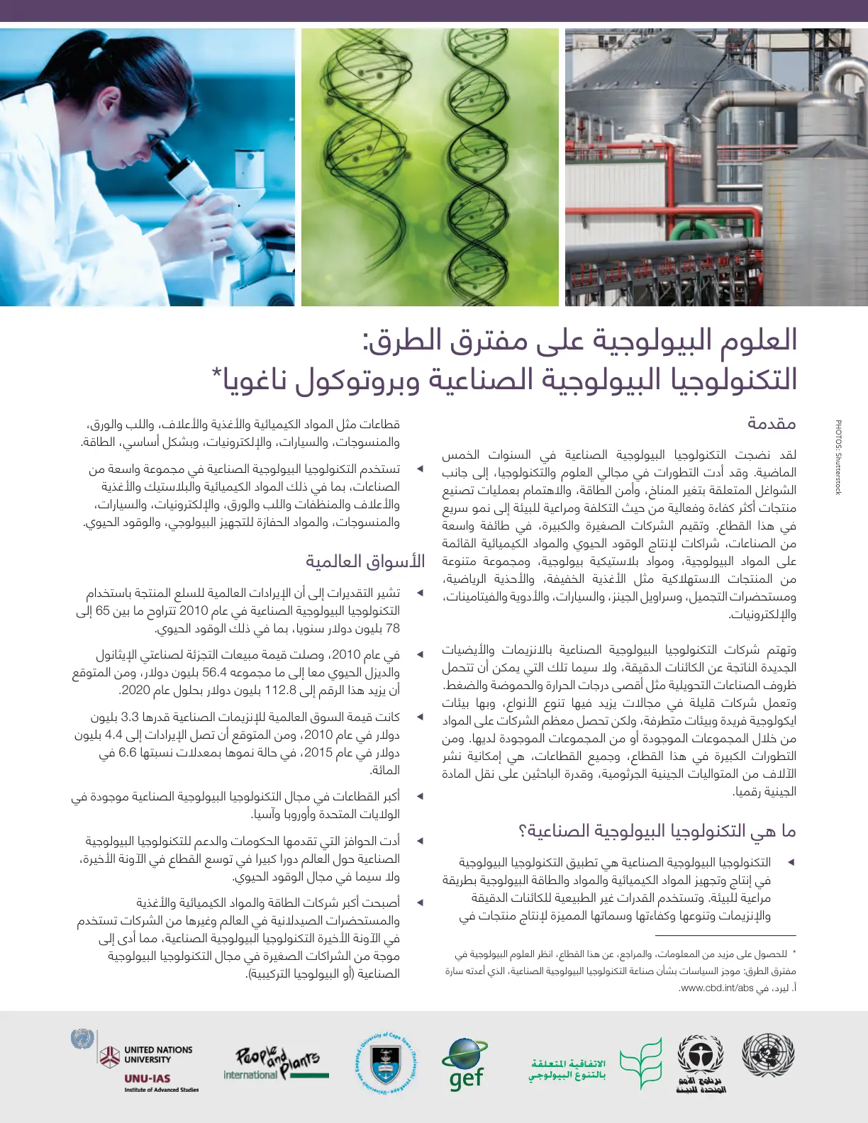 غلاف تقرير العلوم البيولوجية على مفترق الطرق: التكنولوجيا البيولوجية الصناعية وبروتوكول ناغويا