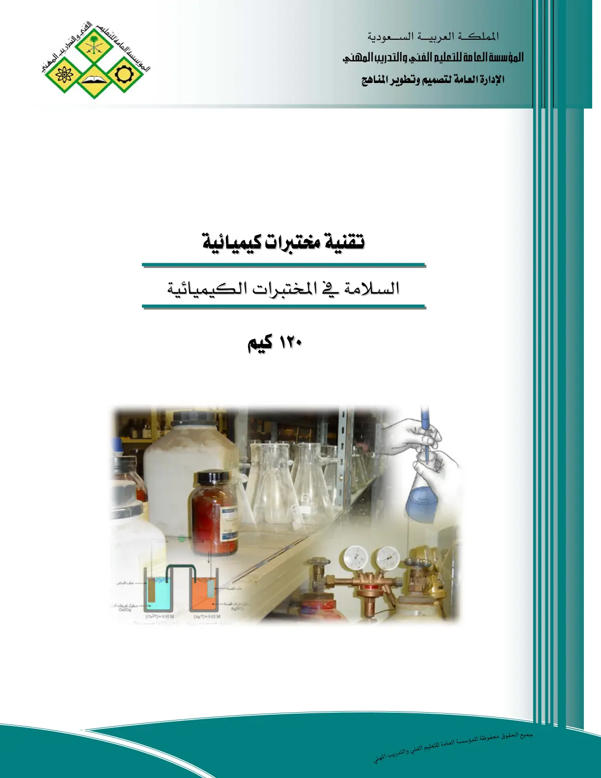 غلاف تقرير السلامة في المختبرات الكيميائية