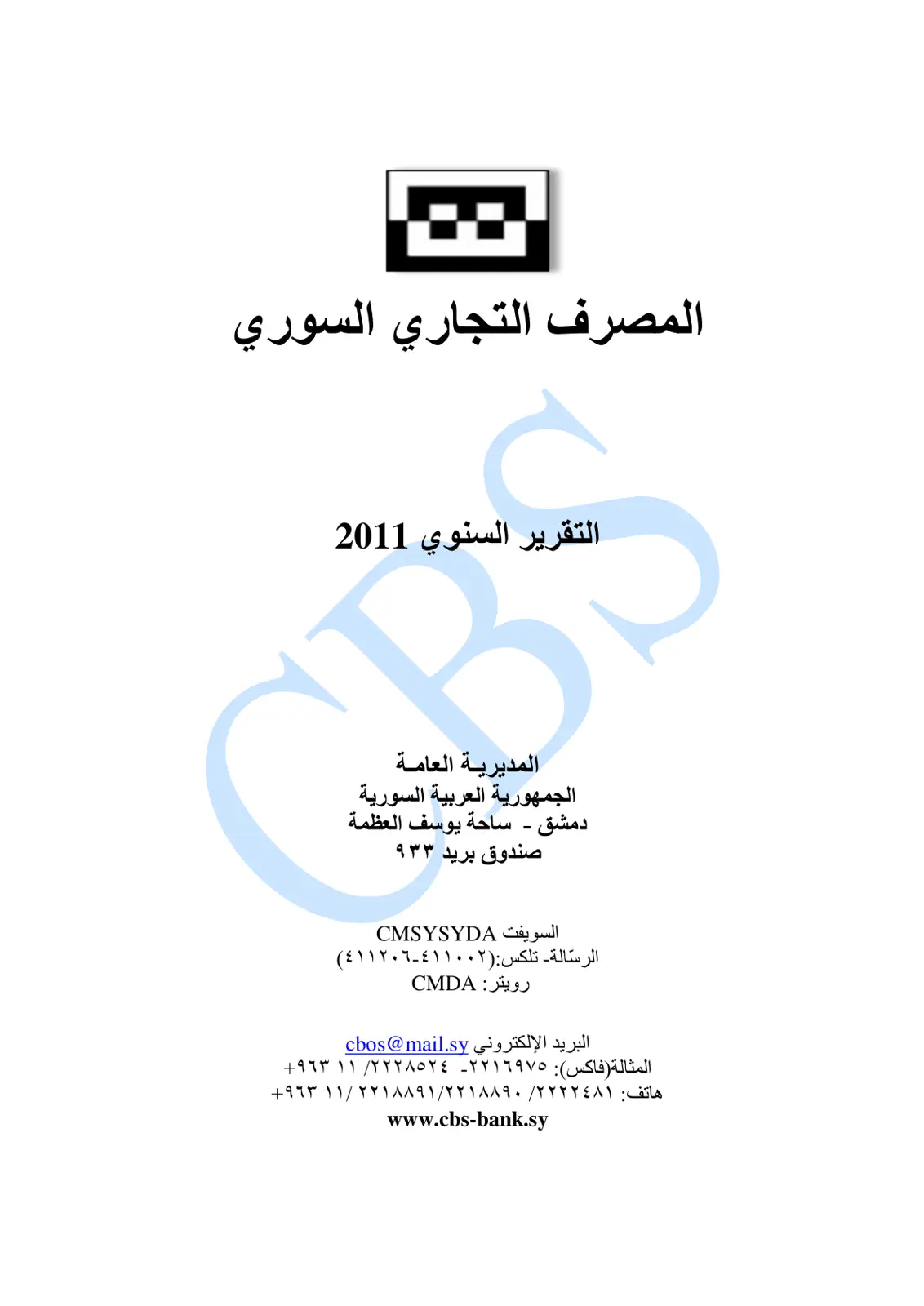 غلاف تقرير المصرف التجاري السوري - التقرير السنوي 2011