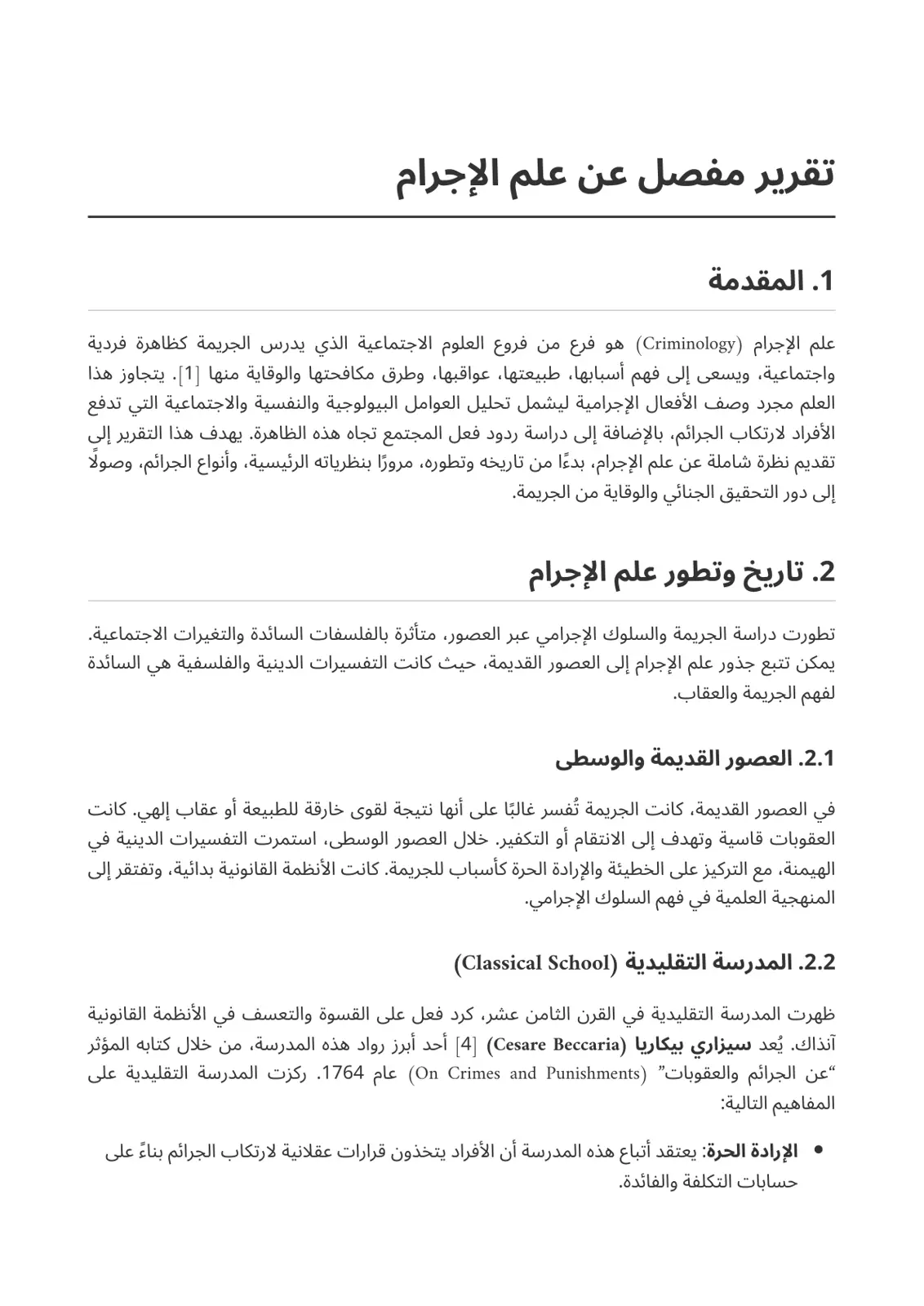 غلاف تقرير تقرير مفصل عن علم الإجرام