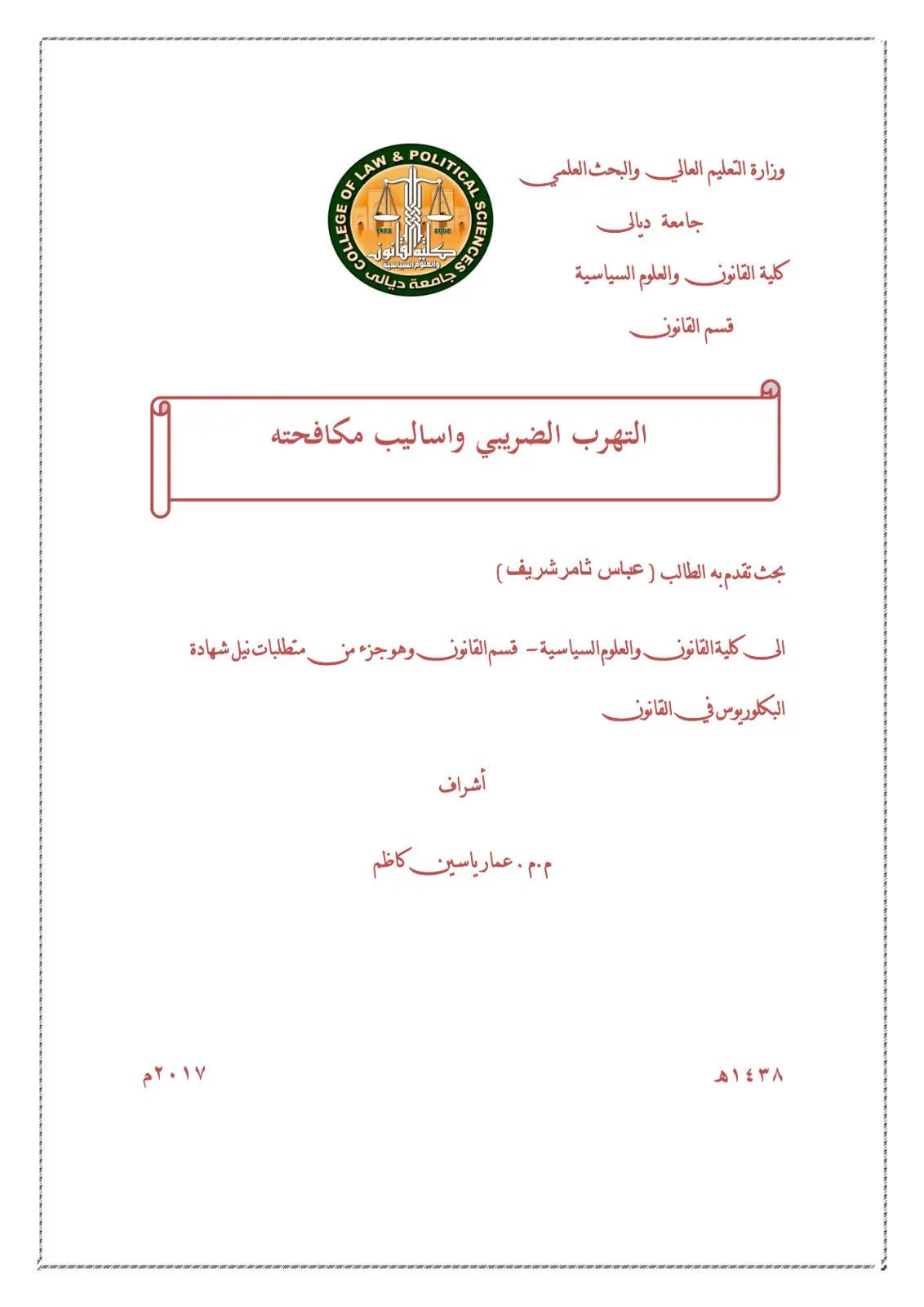 غلاف تقرير التهرب الضريبي وأساليب مكافحته