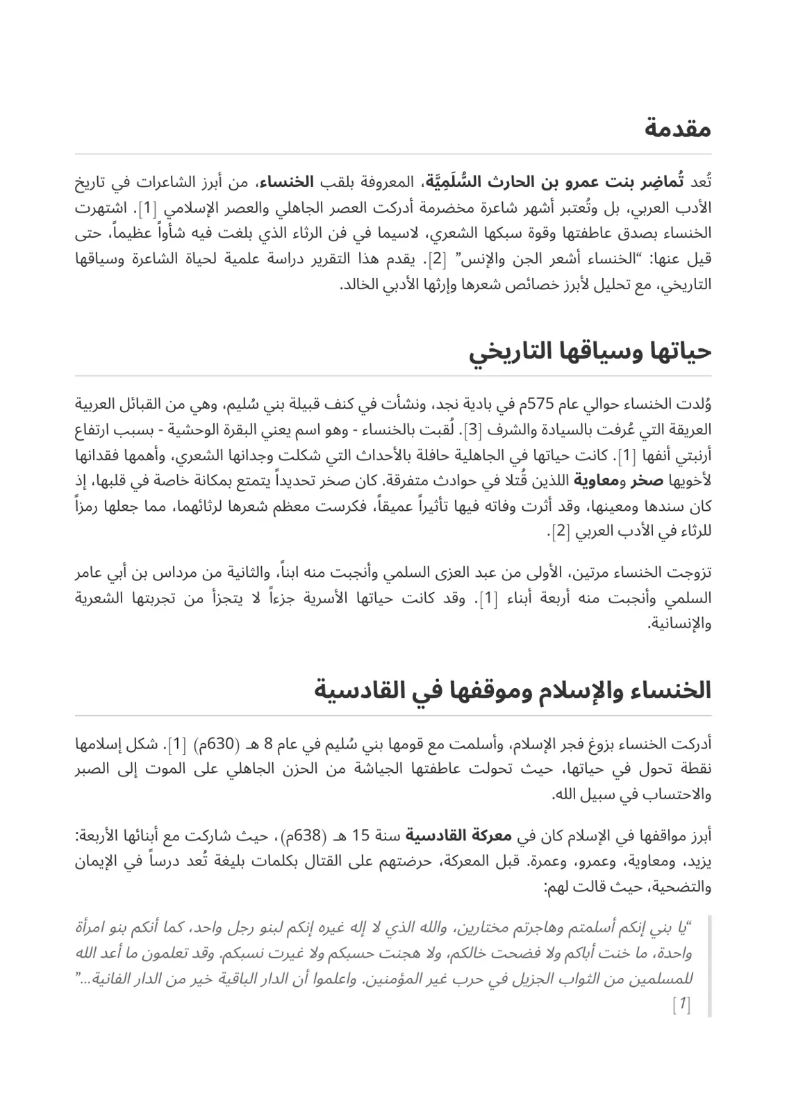 غلاف تقرير الخنساء: دراسة في حياتها وشعرها