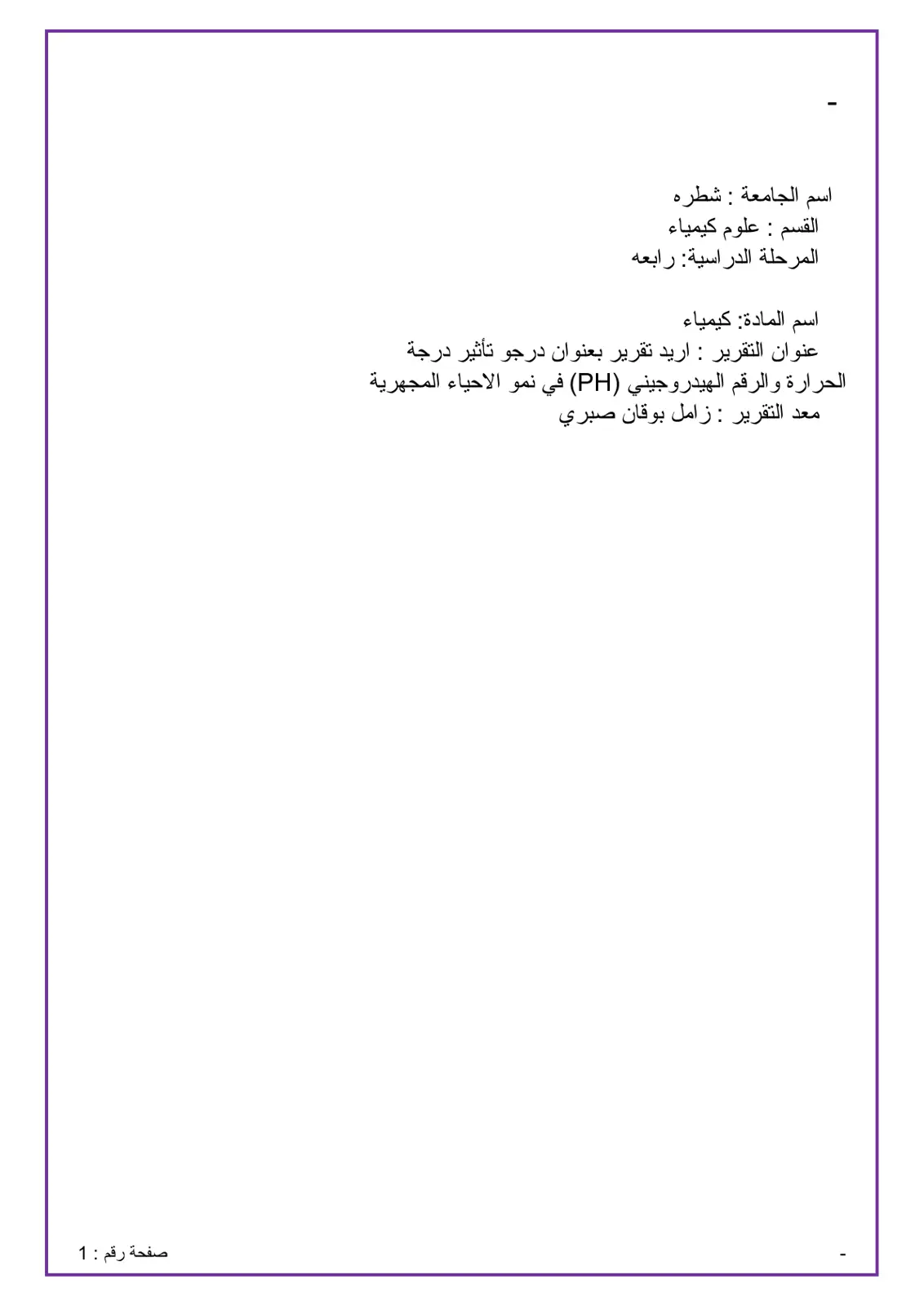 غلاف تقرير تأثير درجة الحرارة والرقم الهيدروجيني (pH) في نمو الكائنات الدقيقة