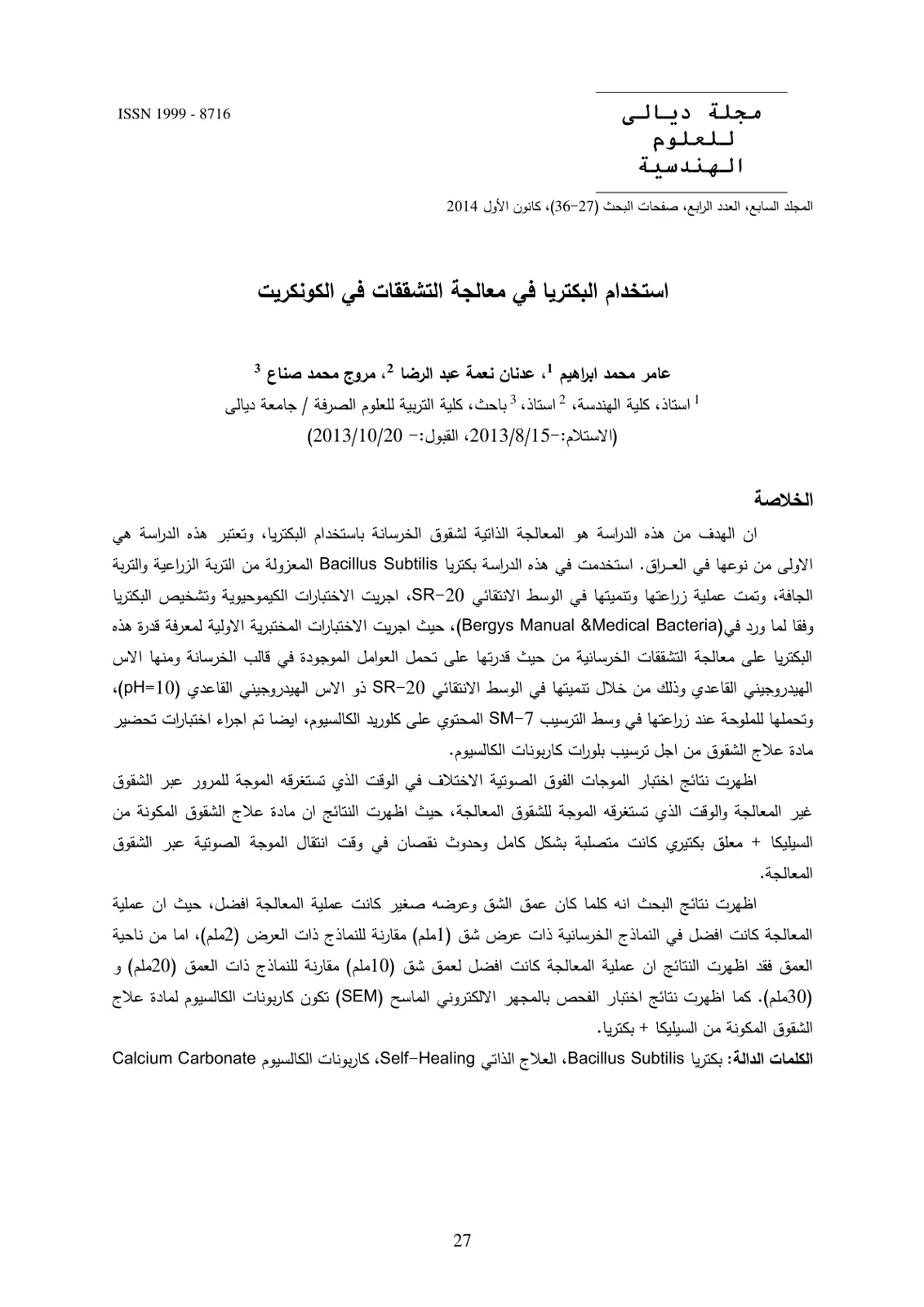 غلاف تقرير استخدام البكتريا في معالجة التشققات في الكونكريت