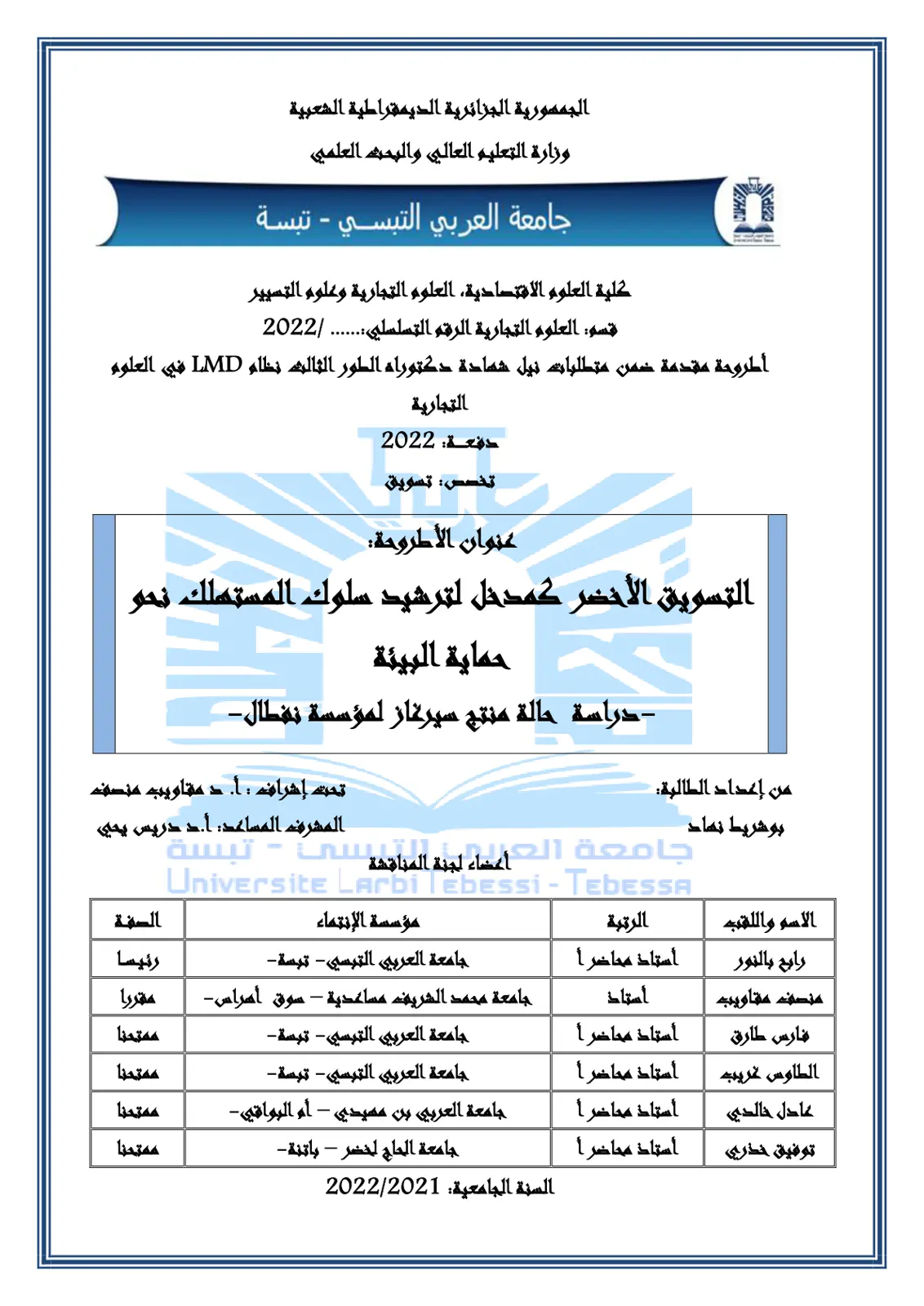 غلاف تقرير التسويق الأخضر كمدخل لترشيد سلوك المستهلك نحو حماية البيئة - دراسة حالة منتج سيرتاز لمؤسسة نفطال