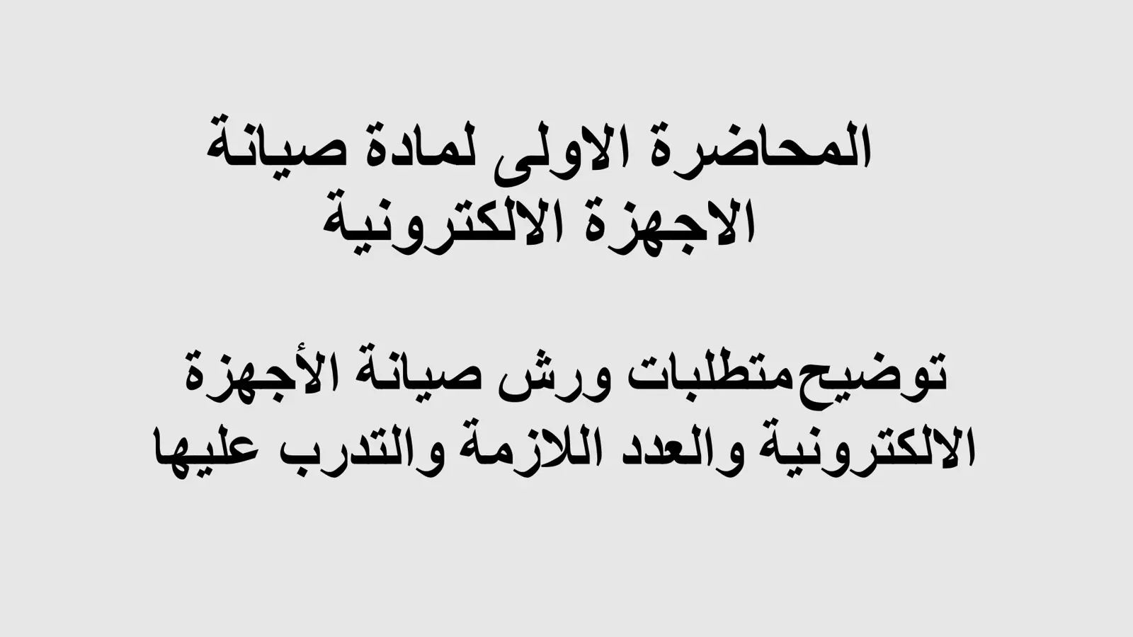 غلاف تقرير المحاضرة الاولى لمادة صيانة الاجهزة الالكترونية