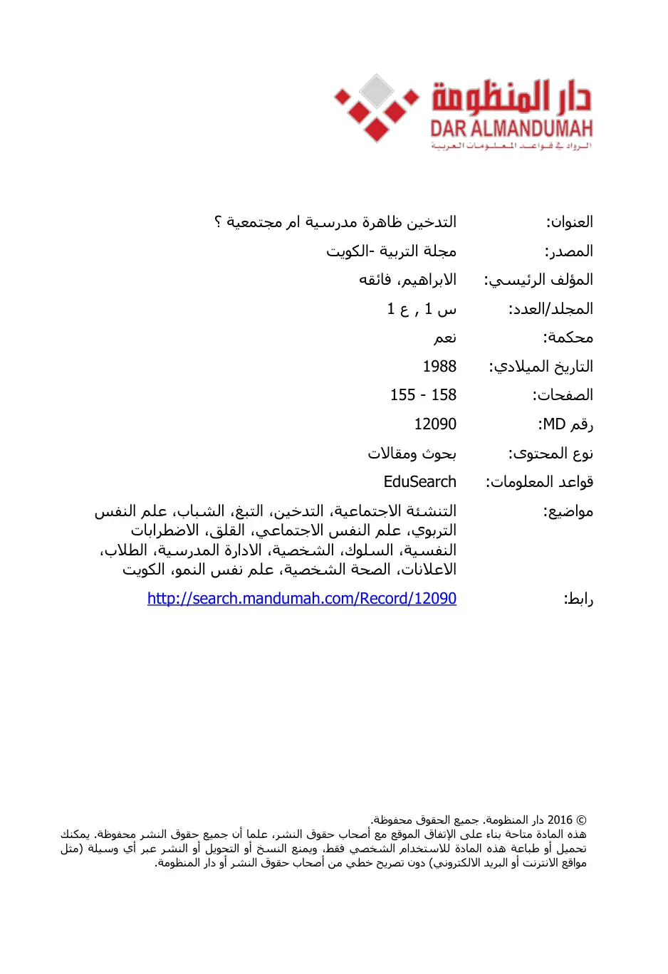 غلاف تقرير التدخين ظاهرة مدرسية ام مجتمعية؟