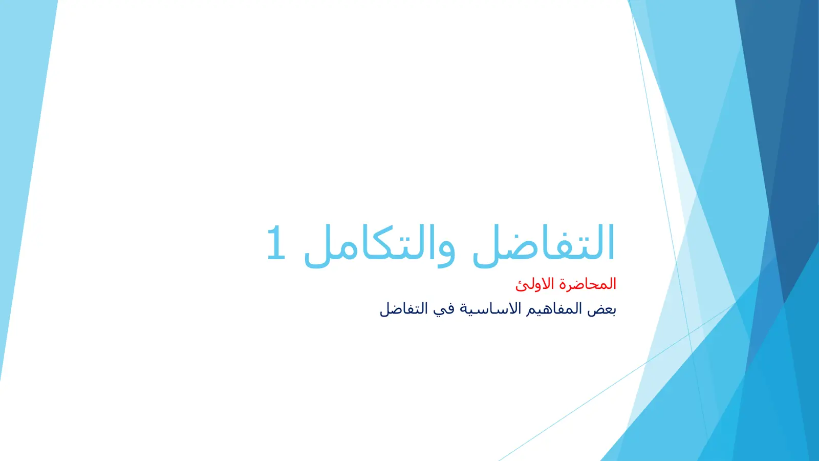 غلاف تقرير التفاضل والتكامل 1 - المحاضرة الأولى: بعض المفاهيم الأساسية في التفاضل
