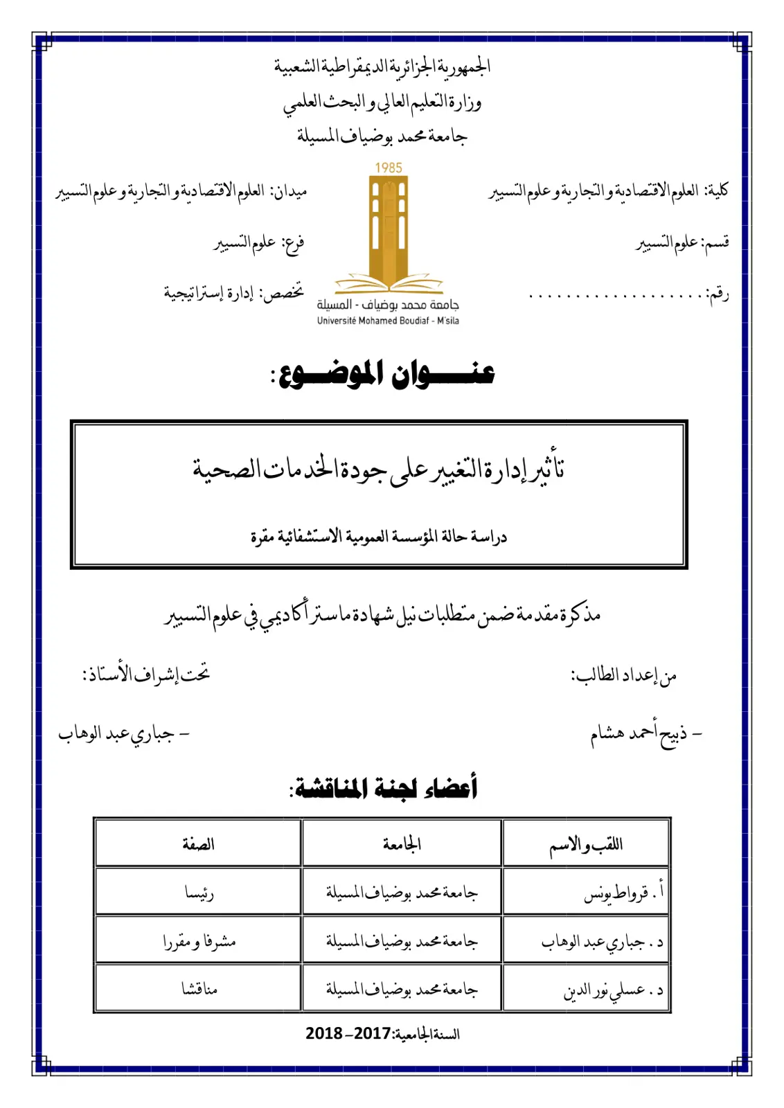 غلاف تقرير تأثير إدارة التغيير على جودة الخدمات الصحية