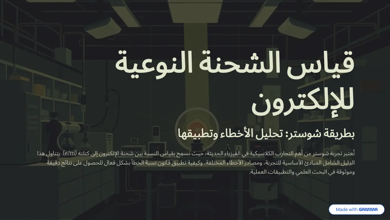 غلاف تقرير قياس الشحنة النوعية للإلكترون بطريقة شوستر: تحليل الأخطاء وتطبيقها