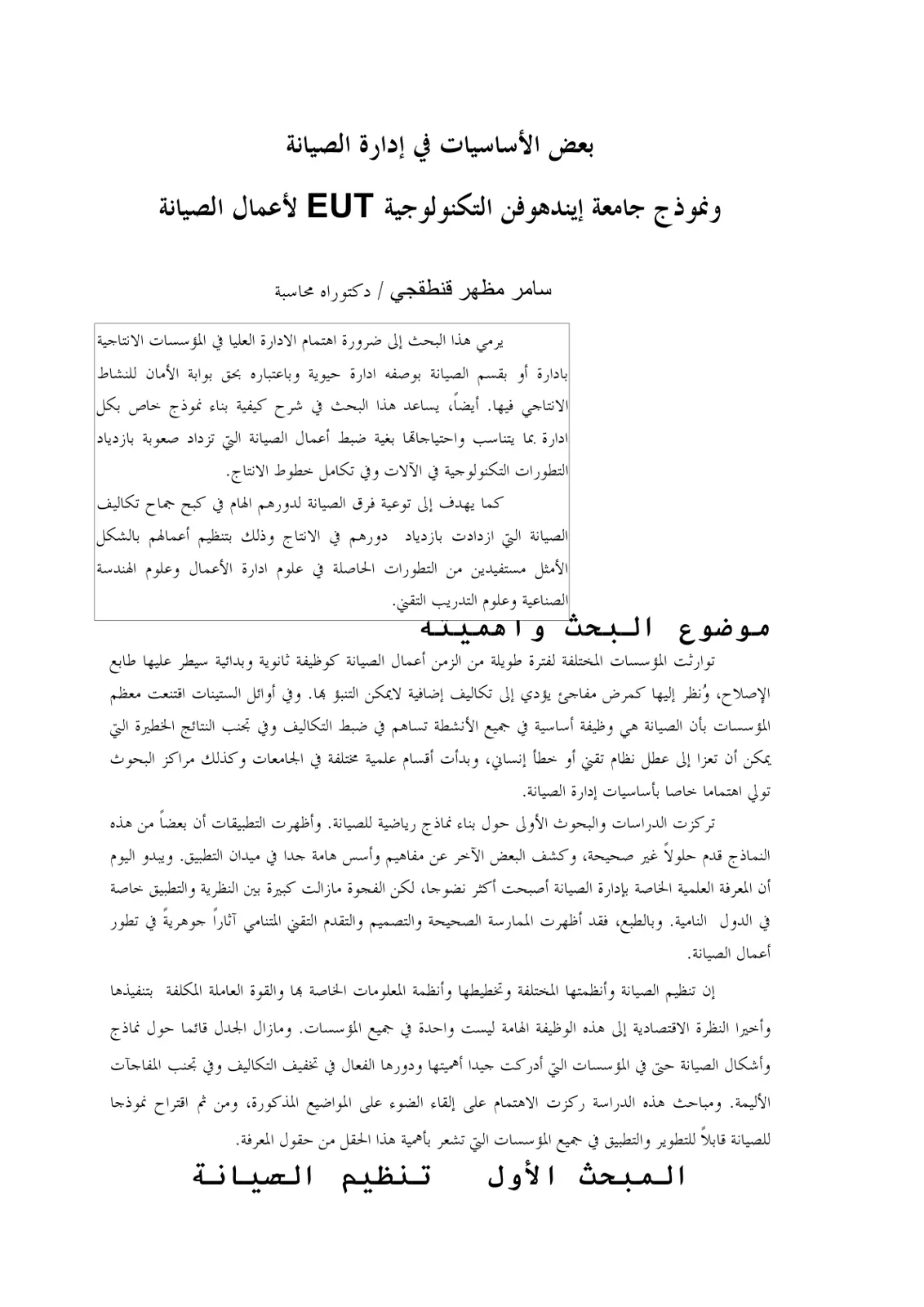 غلاف تقرير بعض الأساسيات في إدارة الصيانة ونموذج جامعة إيندهوفن التكنولوجية EUT لأعمال الصيانة