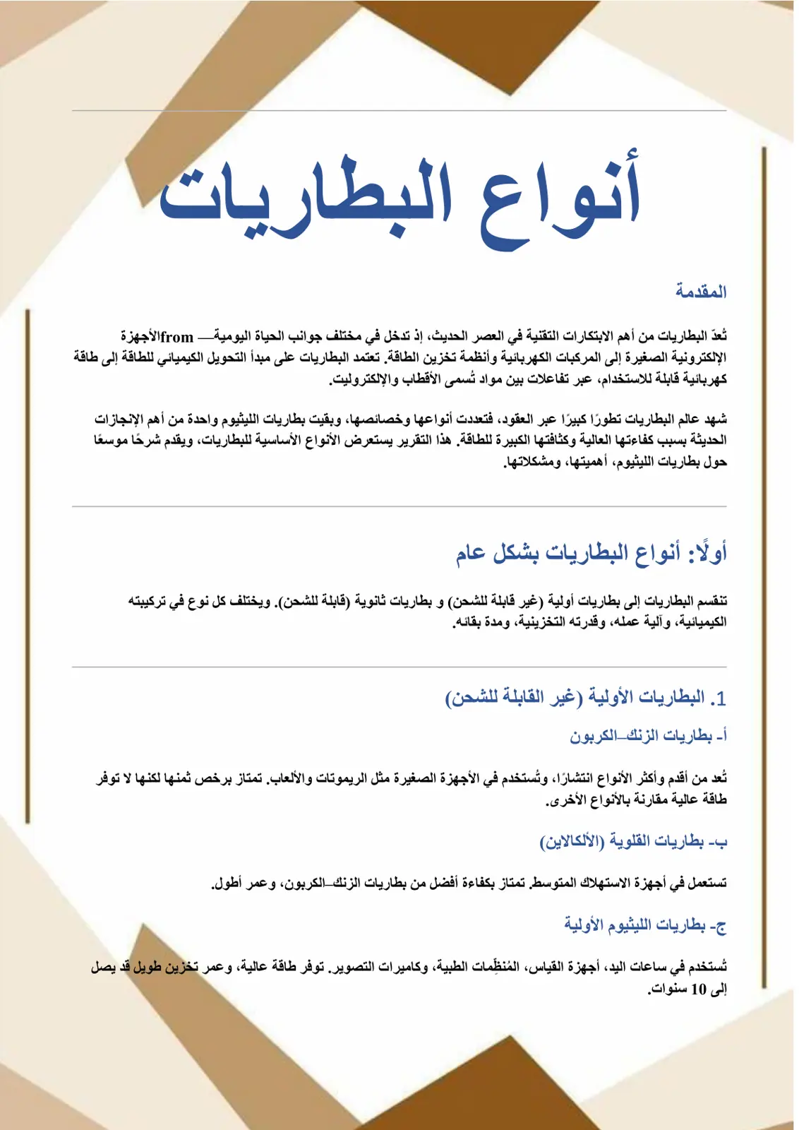 غلاف تقرير أنواع البطاريات