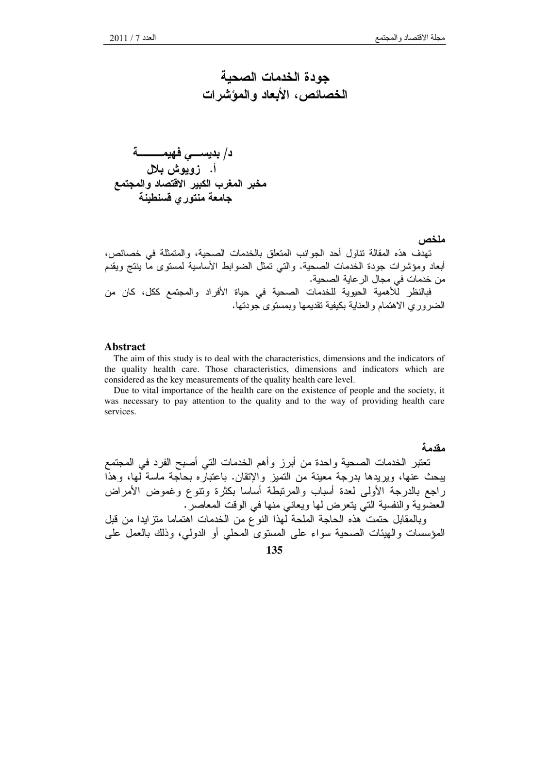 غلاف تقرير جودة الخدمات الصحية: الخصائص الأبعاد والمؤشرات