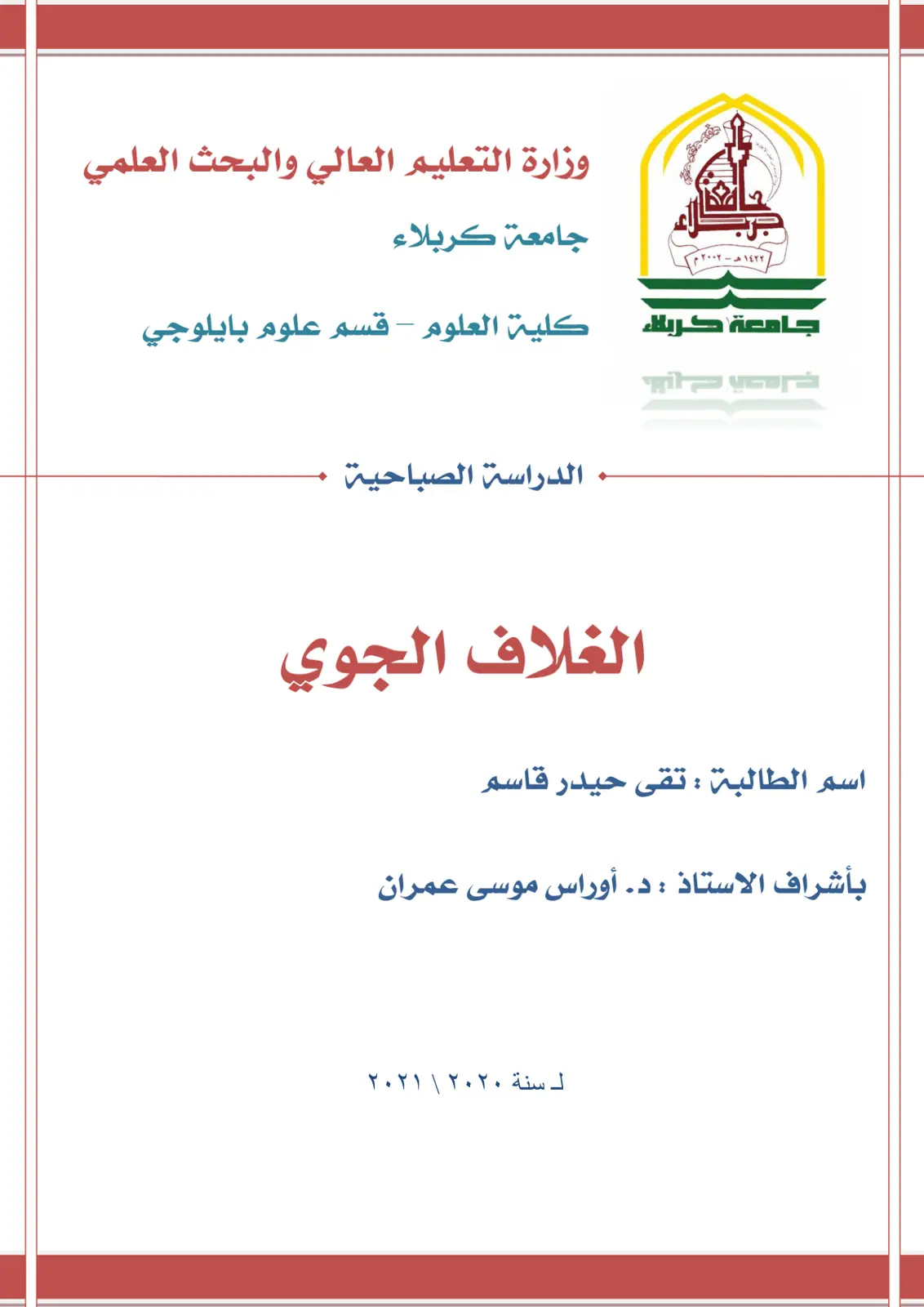 غلاف تقرير الغلاف الجوي