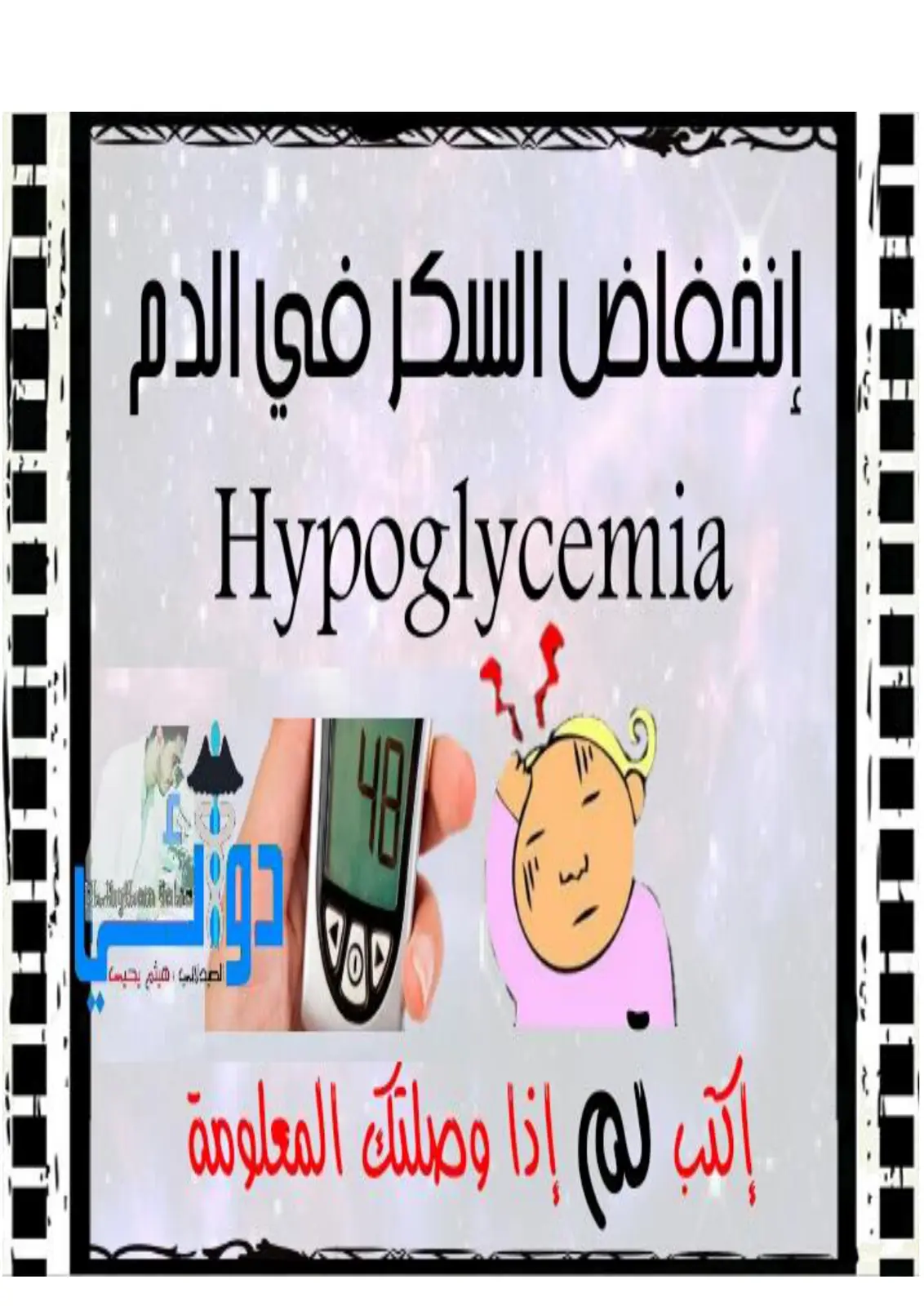 غلاف تقرير انخفاض السكر في الدم Hypoglycemia