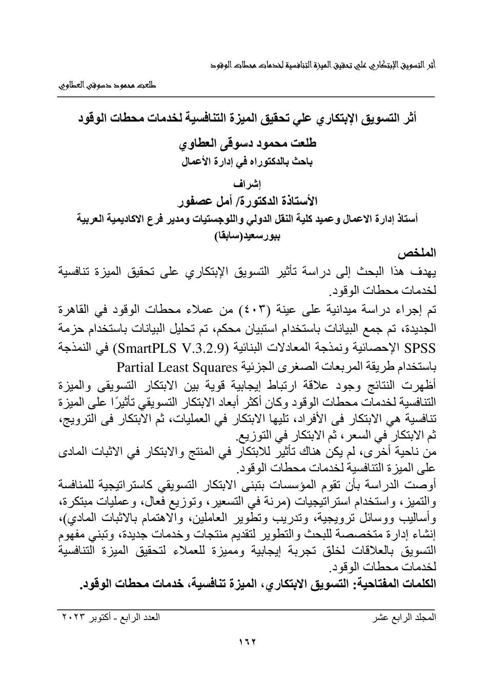 غلاف تقرير أثر التسويق الإبتكاري علي تحقيق الميزة التنافسية لخدمات محطات الوقود