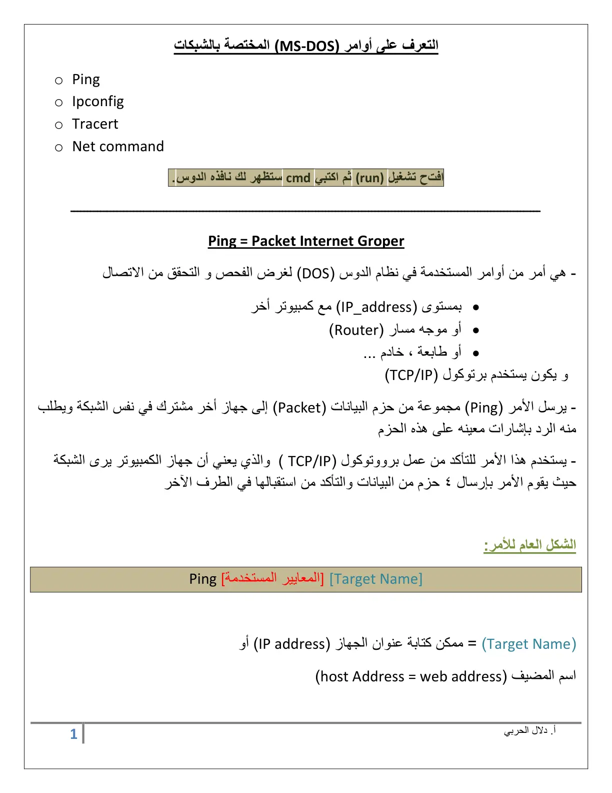 غلاف تقرير التعرف على أوامر (MS-DOS) المختصة بالشبكات