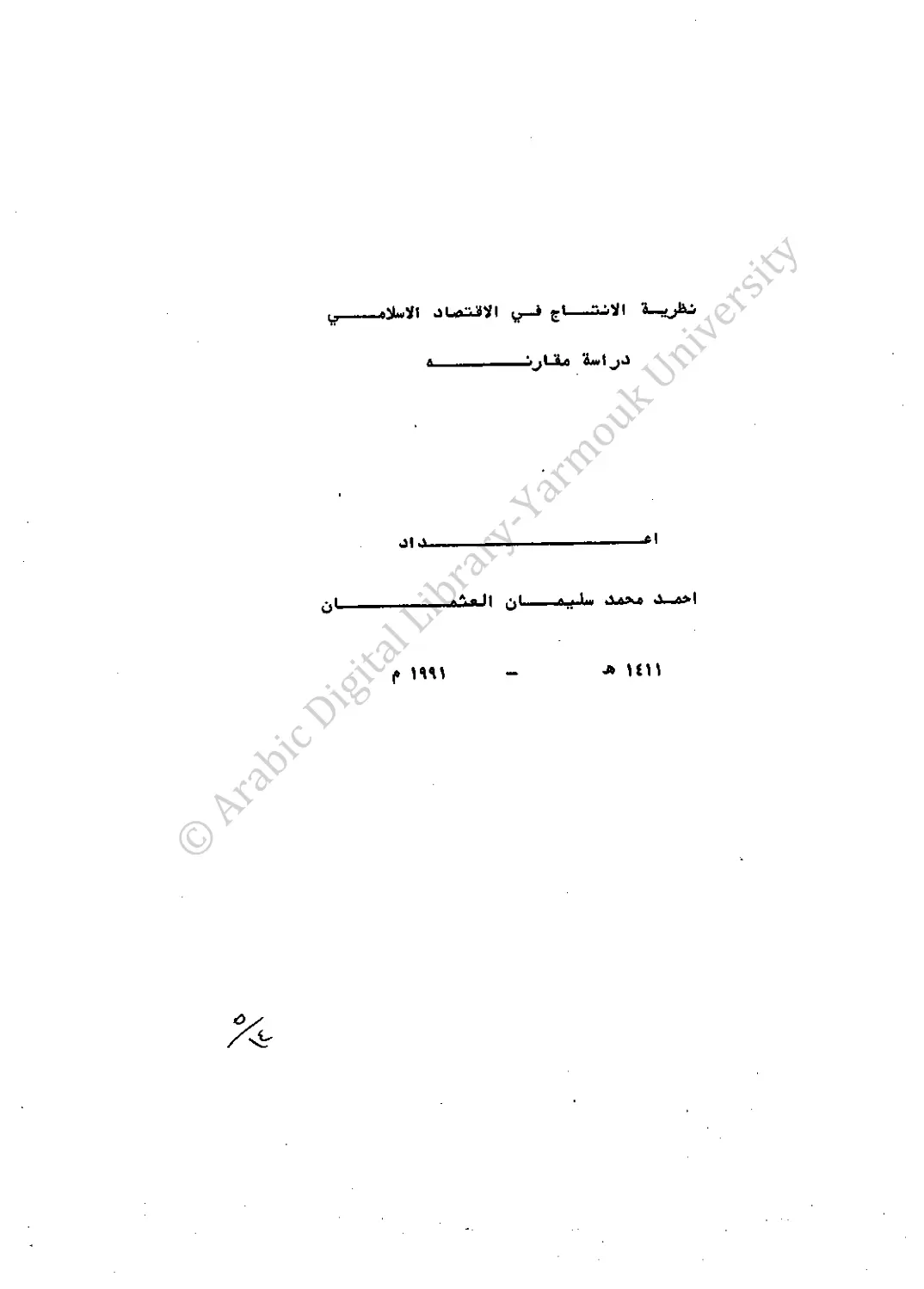 غلاف تقرير نظرية الانتاج في الاقتصاد الاسلام دراسة مقارن