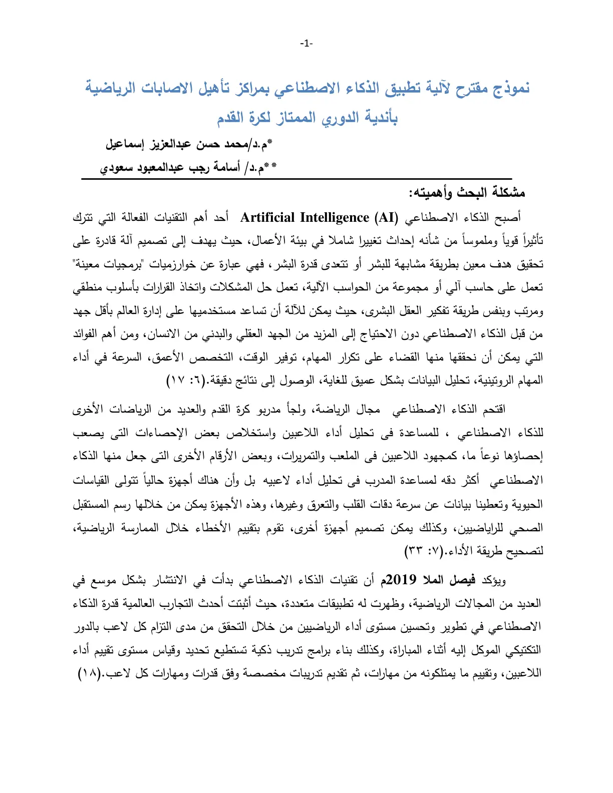 غلاف تقرير نموذج مقترح لآلية تطبيق الذكاء الاصطناعي بمراكز تأهيل الإصبات الرياضية