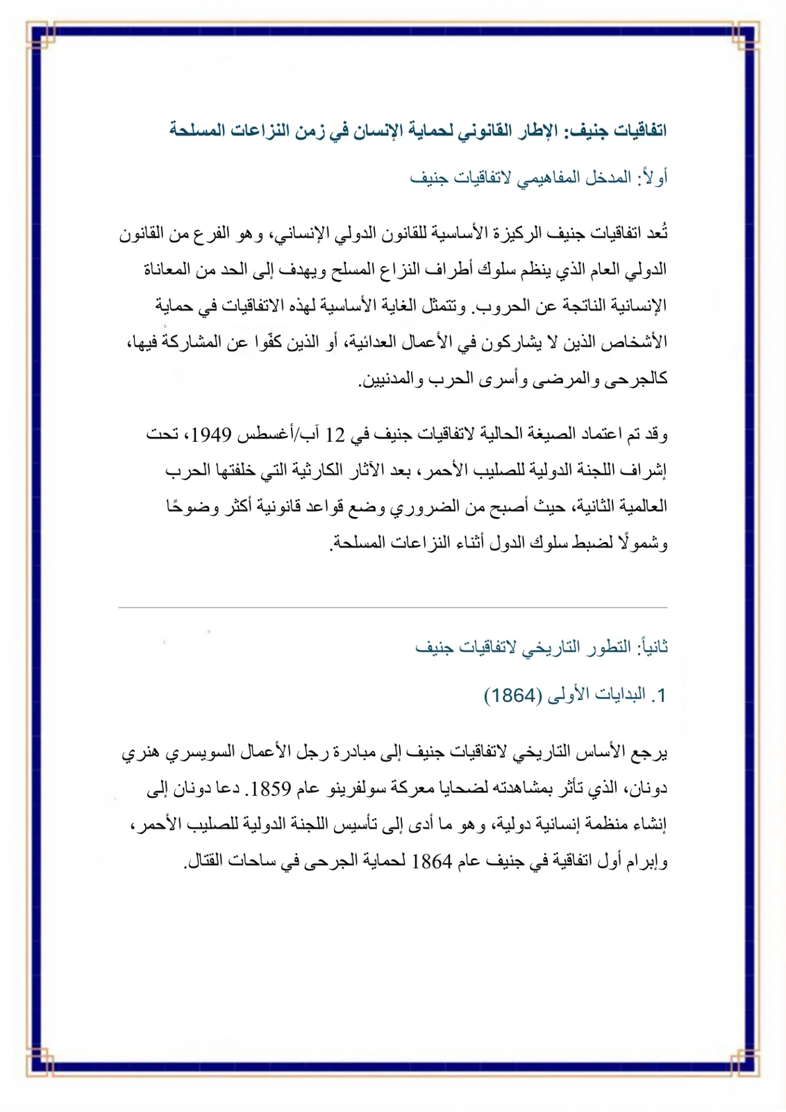 غلاف تقرير اتفاقيات جنيف: الإطار القانوني لحماية الإنسان في زمن النزاعات المسلحة