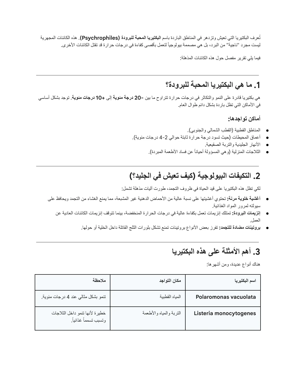 غلاف تقرير البكتيريا المحبة للبرودة