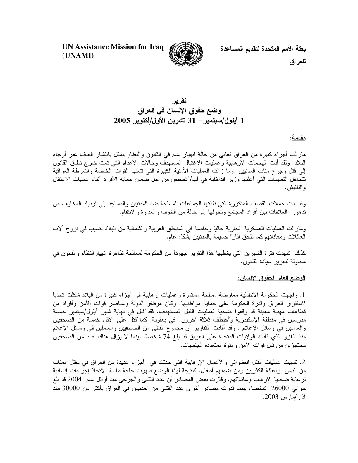 غلاف تقرير تقرير وضع حقوق الإنسان في العراق 1 أيلول / سبتمبر - 31 تشرين الأول/أكتوبر 2005