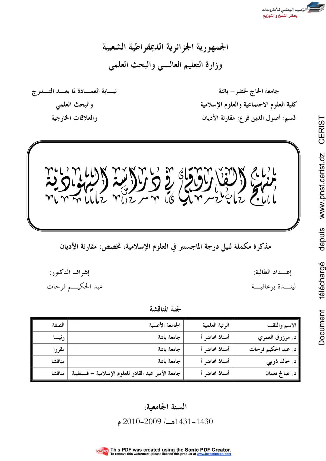 غلاف تقرير السورة الفاروقة في ولاية الجزائر (مقارنة الأديان)