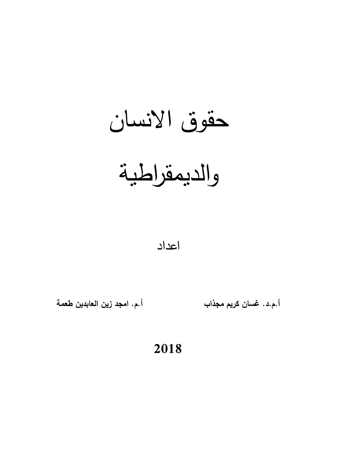 غلاف تقرير حقوق الإنسان والديمقراطية