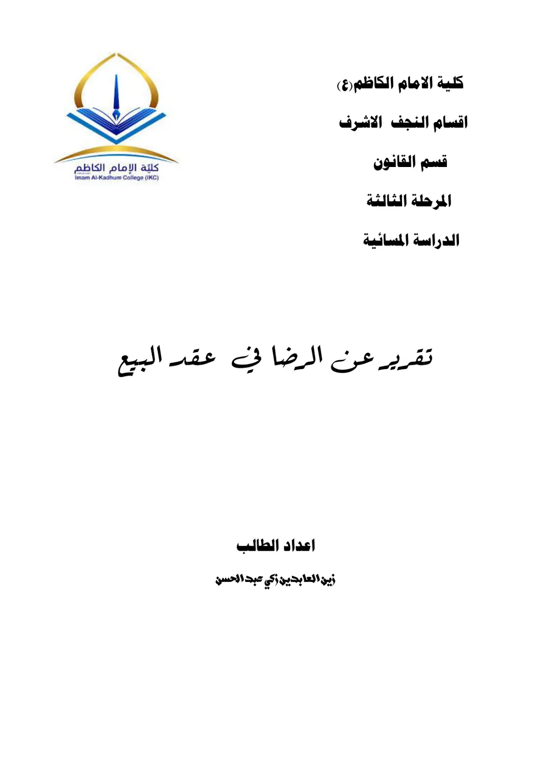 غلاف تقرير تقرير عن الرضا في عقد البيع
