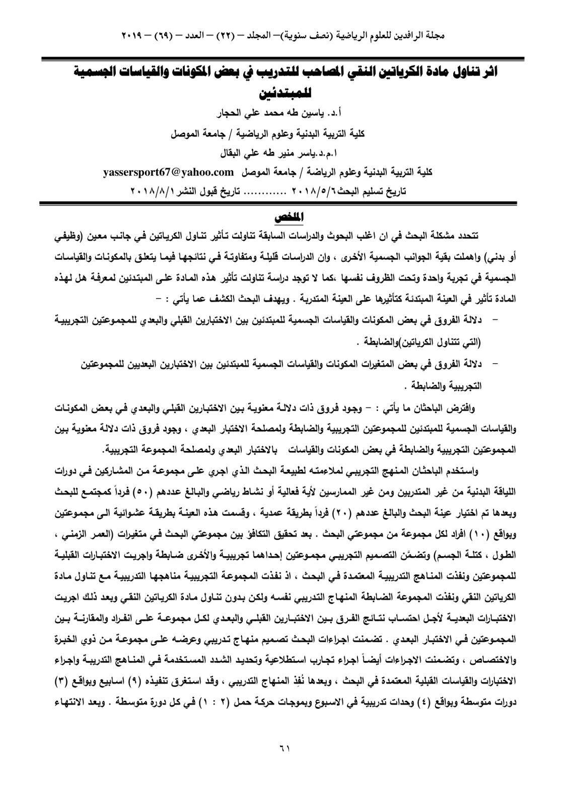 غلاف تقرير أثر تناول مادة الكرياتين النقي المصاحب للتدريب في بعض المكونات والقياسات الجسمية للمبتدئين