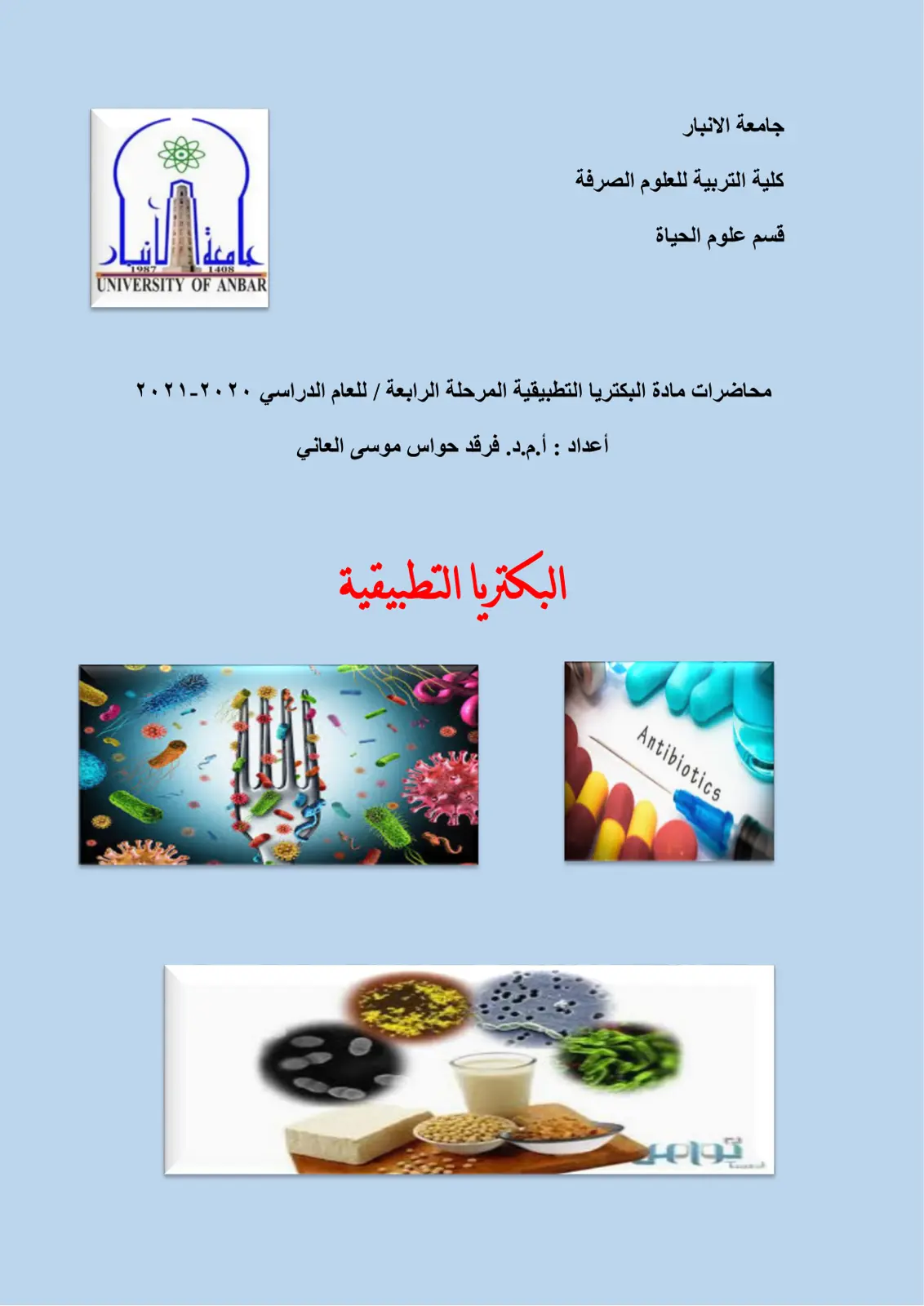 غلاف تقرير محاضرات مادة البكتريا التطبيقية المرحلة الرابعة