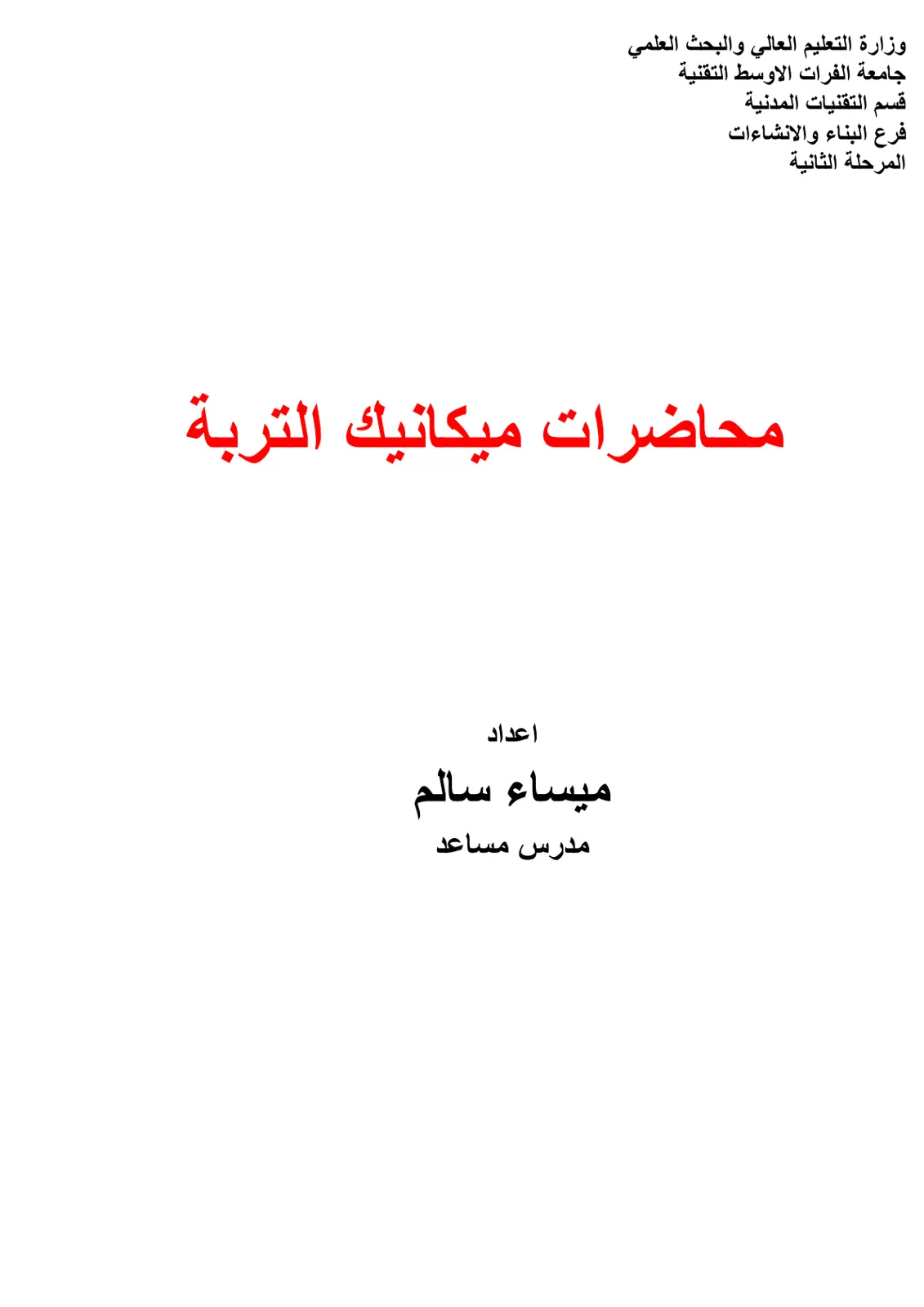غلاف تقرير محاضرات ميكانيك التربة
