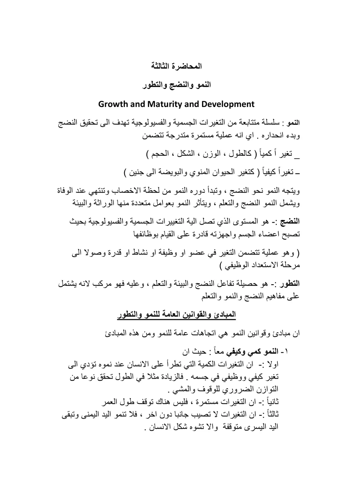 غلاف تقرير المحاضرة الثالثة النمو والنضج والتطور Growth and Maturity and Development