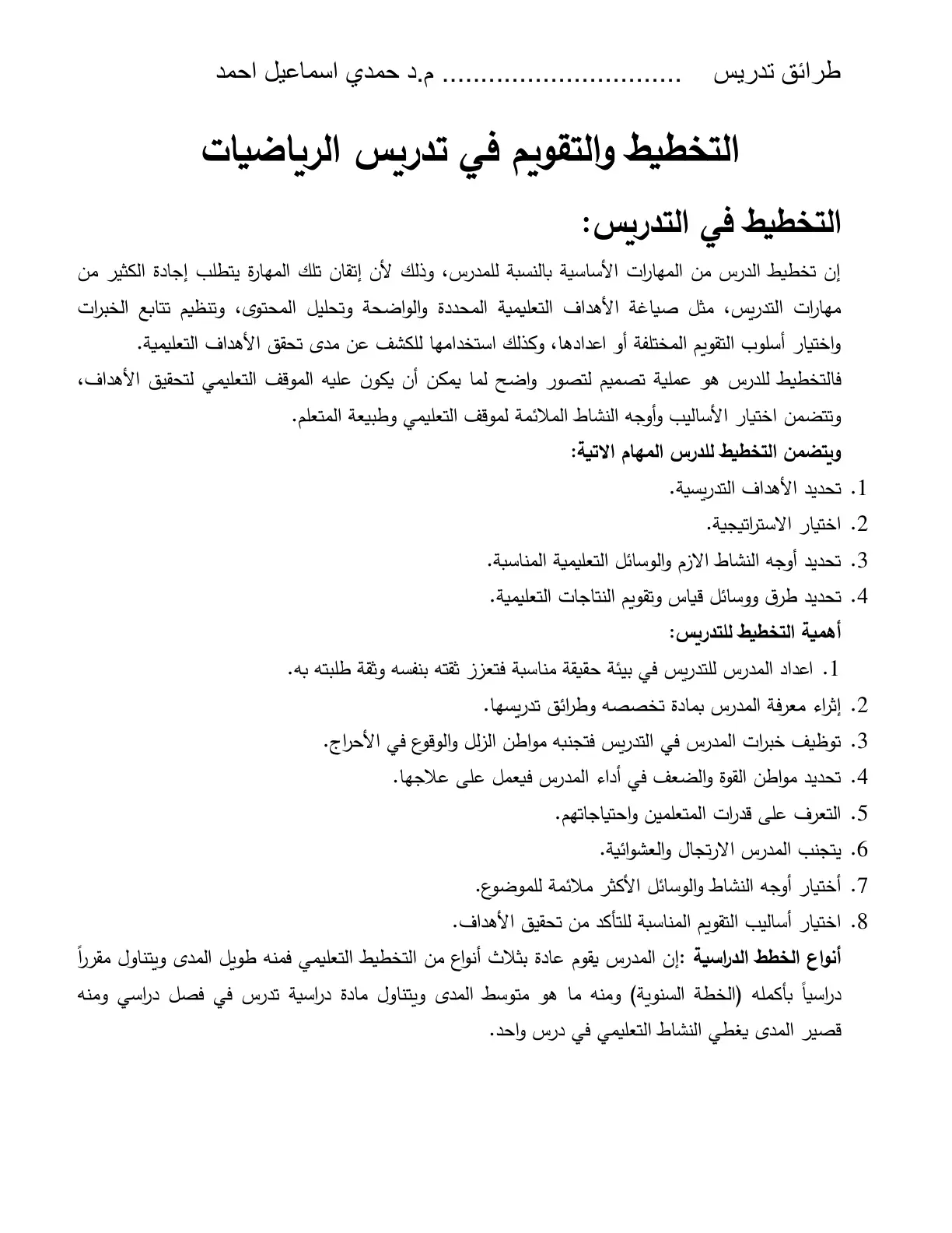 غلاف تقرير طرائق تدريس التخطيط والتقويم في تدريس الرياضيات