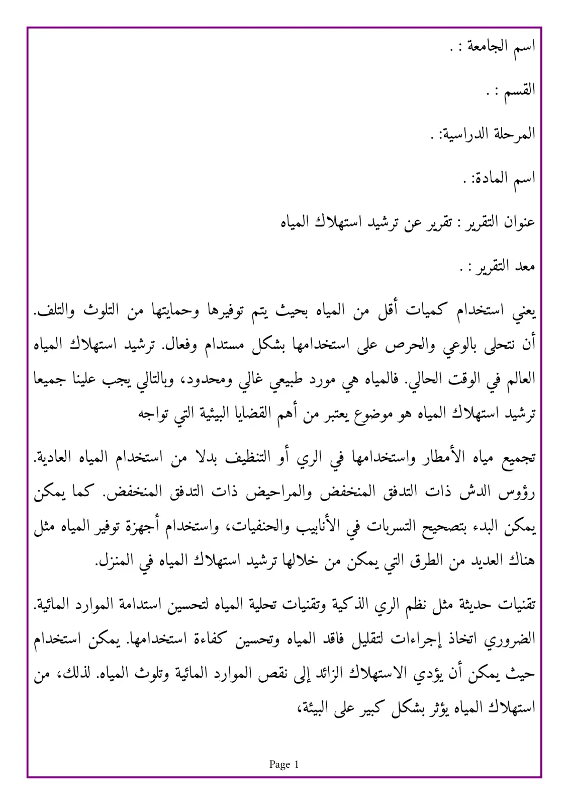 غلاف تقرير تقرير عن ترشيد استهلاك المياه