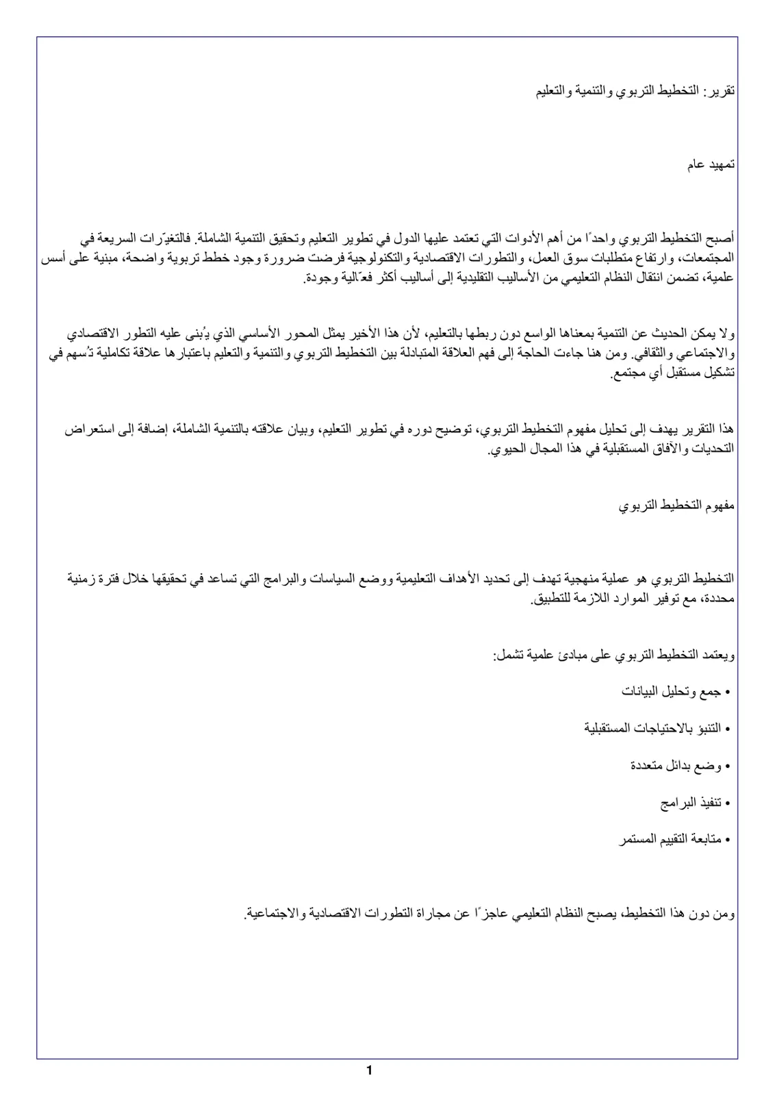 غلاف تقرير تقرير التخطيط التربوي والتنمية والتعليم