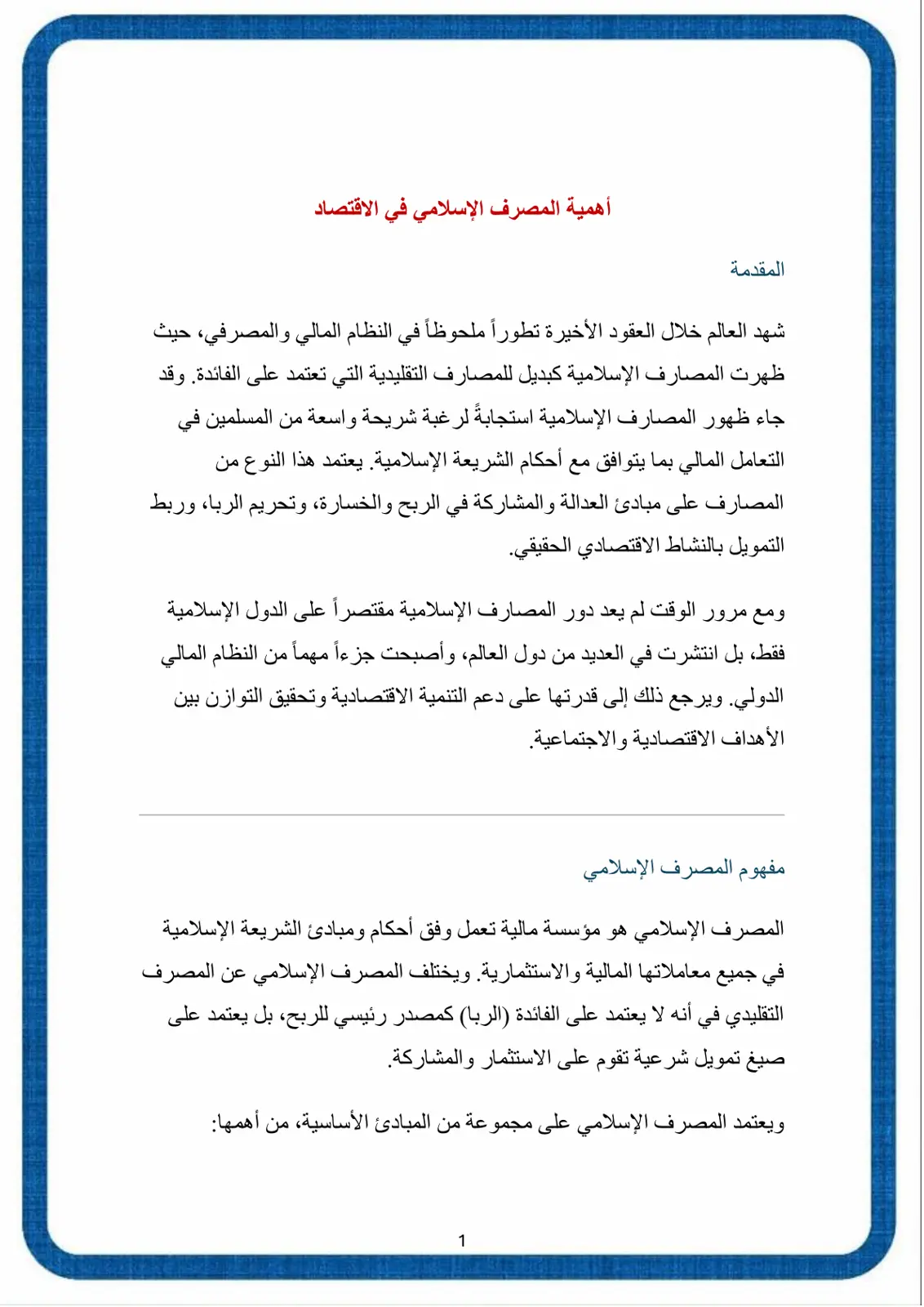 غلاف تقرير المهمية المصرف الإسلامي في الاقتصاد