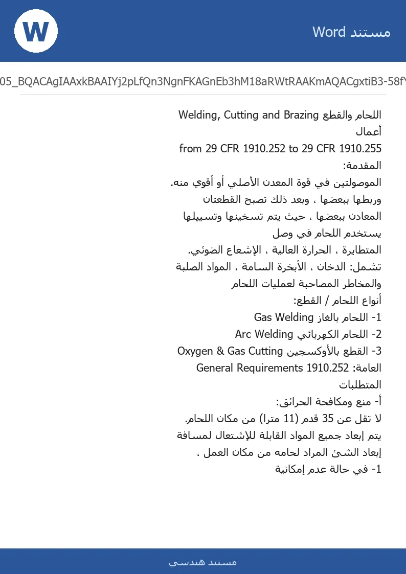 غلاف تقرير أعمال اللحام والقطع Welding, Cutting and Brazing from 29 CFR 1910.252 to 29 CFR 1910.255