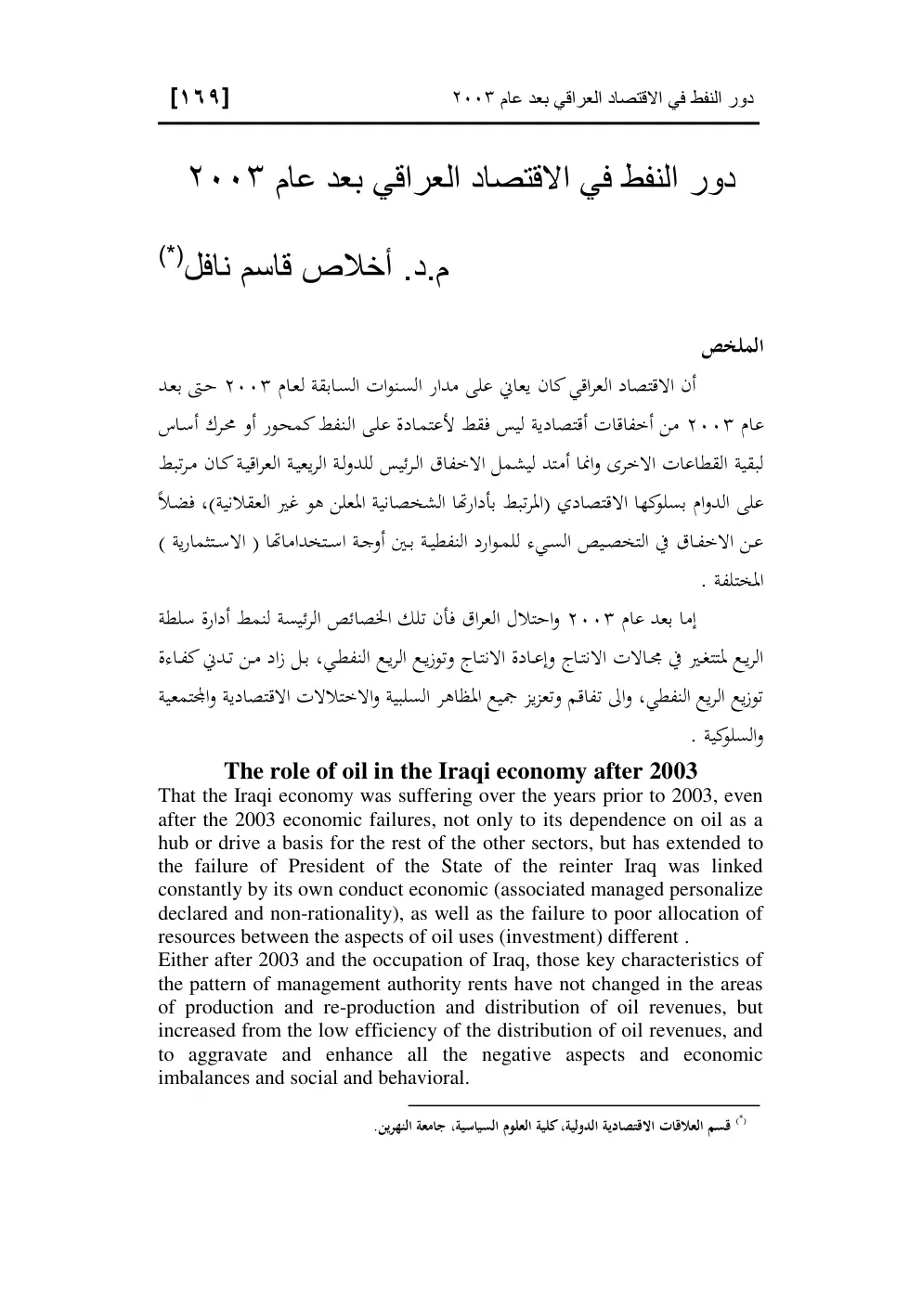غلاف تقرير دور النفط في الاقتصاد العراقي بعد عام 2003