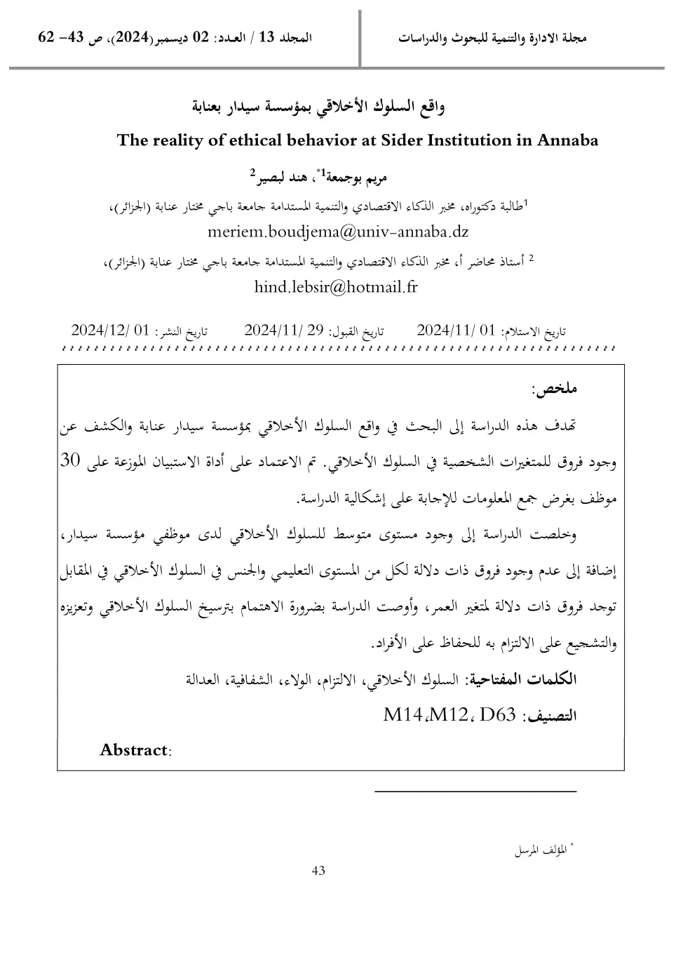 غلاف تقرير واقع السلوك الأخلاقي بمؤسسة سيدار بعنابة