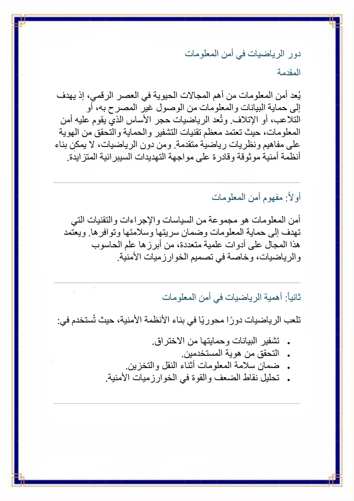 غلاف تقرير دور الرياضيات في أمن المعلومات
