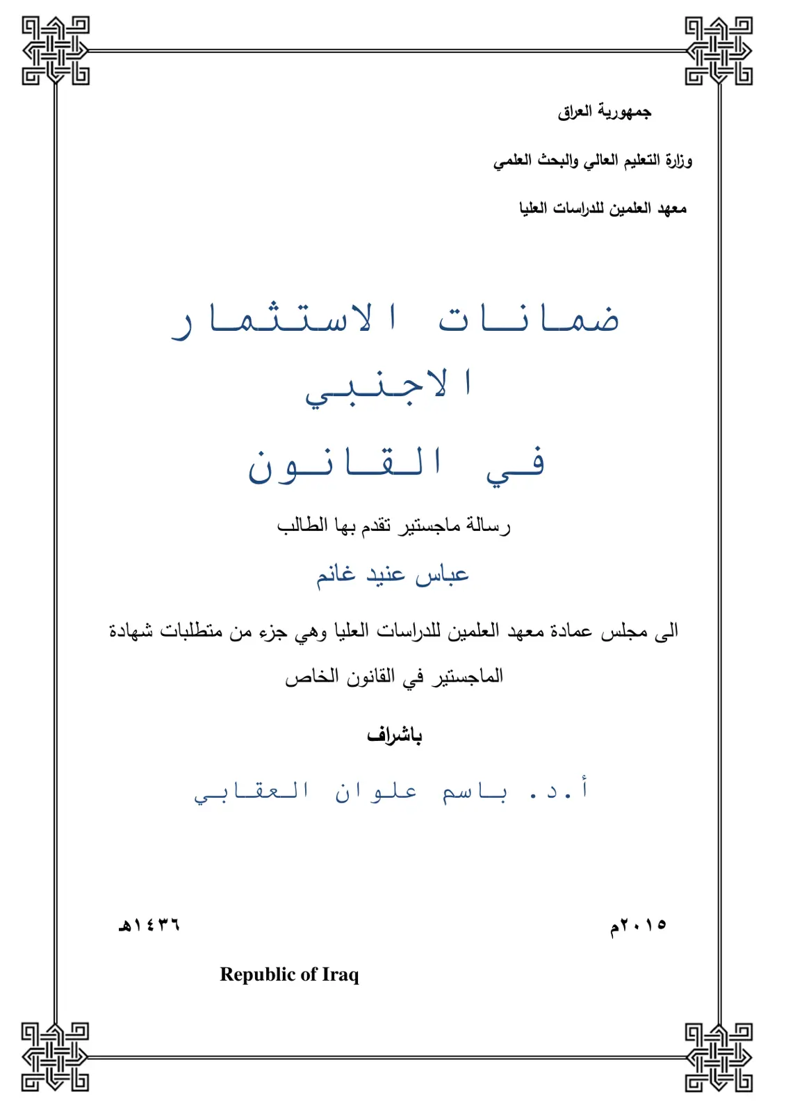 غلاف تقرير ضمانات الاستثمار الأجنبي في القانون