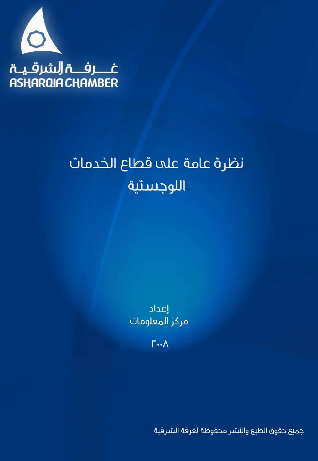 غلاف تقرير نظرة عامة على قطاع الخدمات اللوجستية