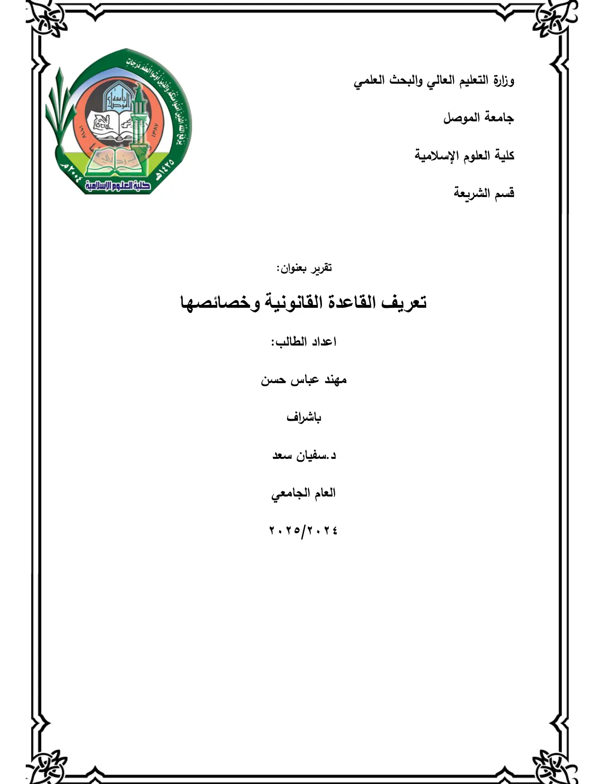 غلاف تقرير تعريف القاعدة القانونية وخصائصها