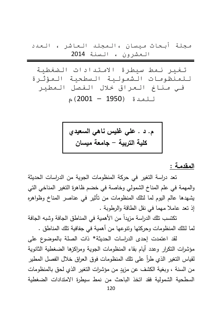 غلاف تقرير تغير نمط سيطرة الامتدادات الضغطية للمنظومات الشمولية السطحية المؤثرة في مناخ العراق خلال الفصل المطير للمدة (1950-2001)