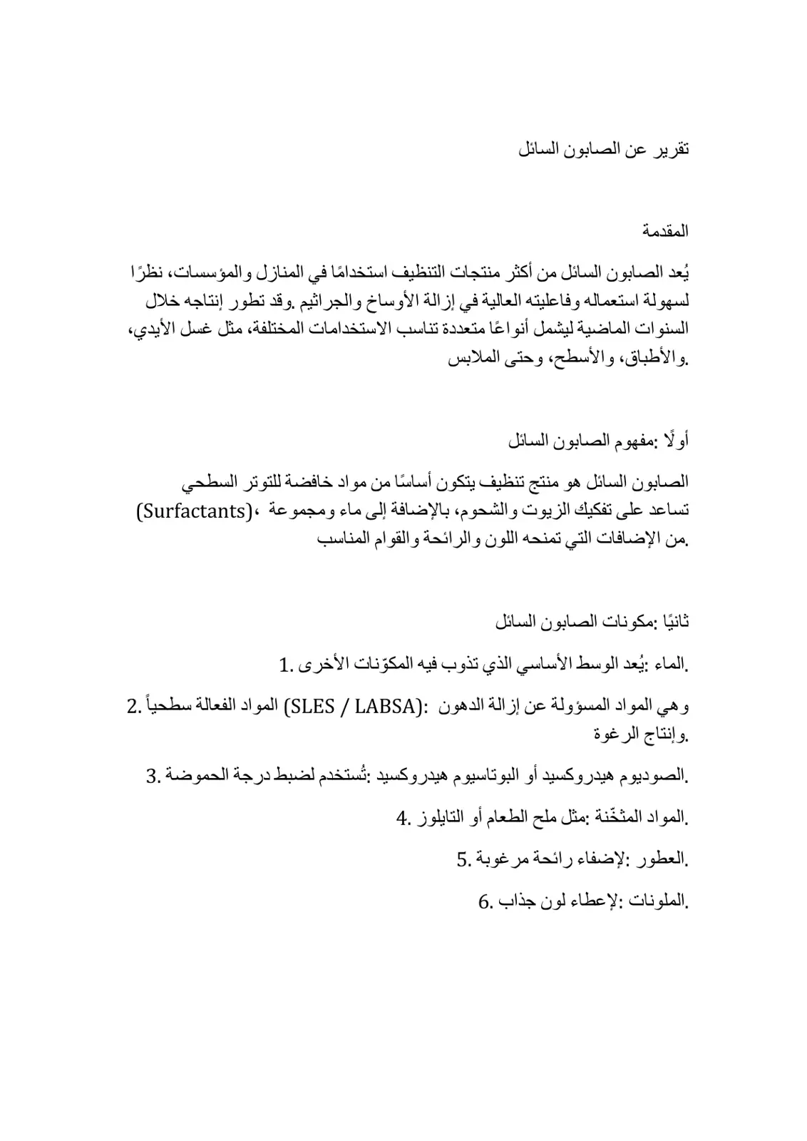 غلاف تقرير تقرير عن الصابون السائل