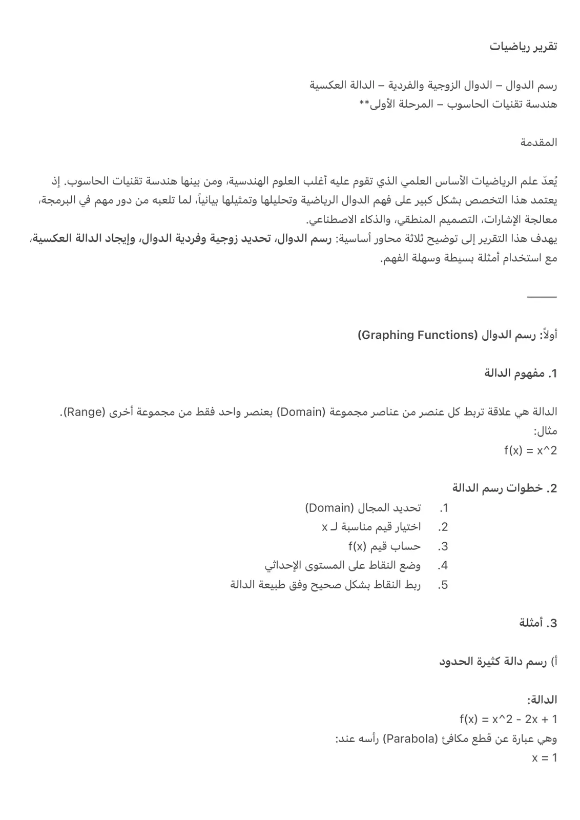 غلاف تقرير تقرير رياضيات: رسم الدوال – الدوال الزوجية والفردية – الدالة العكسية