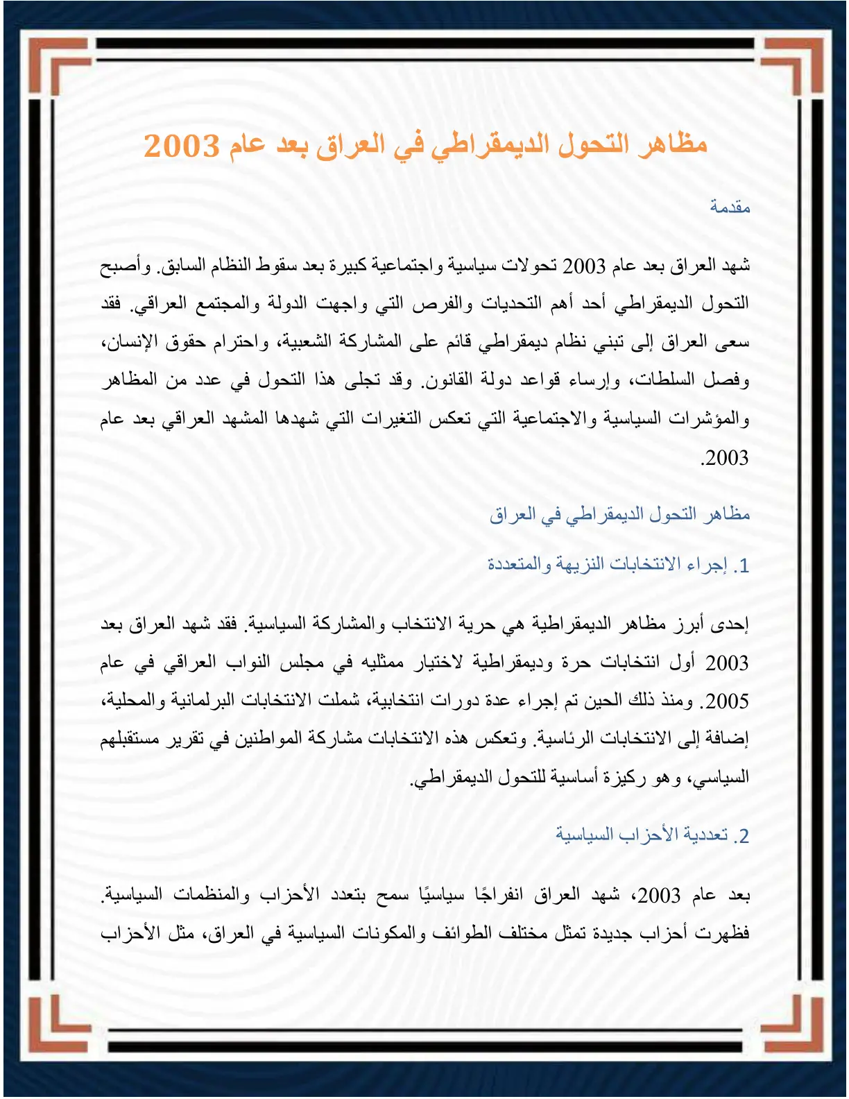 غلاف تقرير مظاهر التحول الديمقراطي في العراق بعد عام 2003