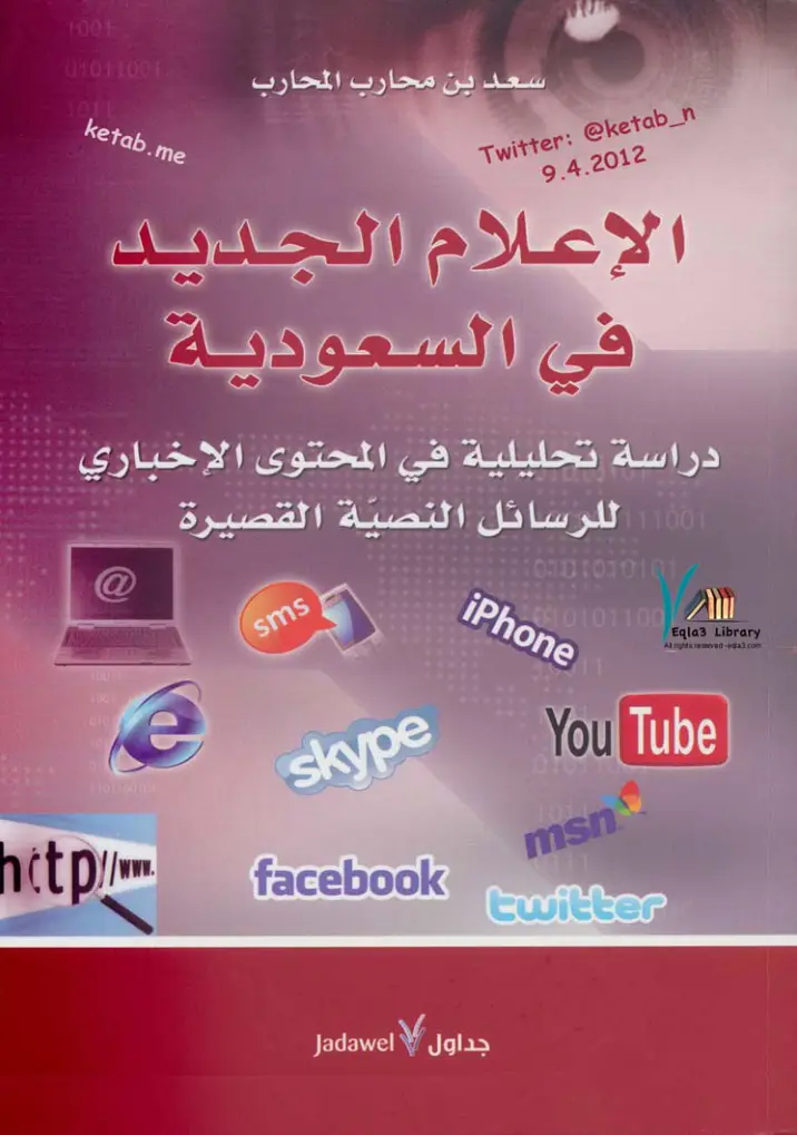 غلاف تقرير الإعلام الجديد في السعودية – دراسة تحليلية في المحتوى الإخباري