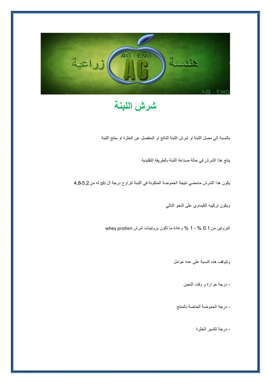 غلاف تقرير شرش اللبنة